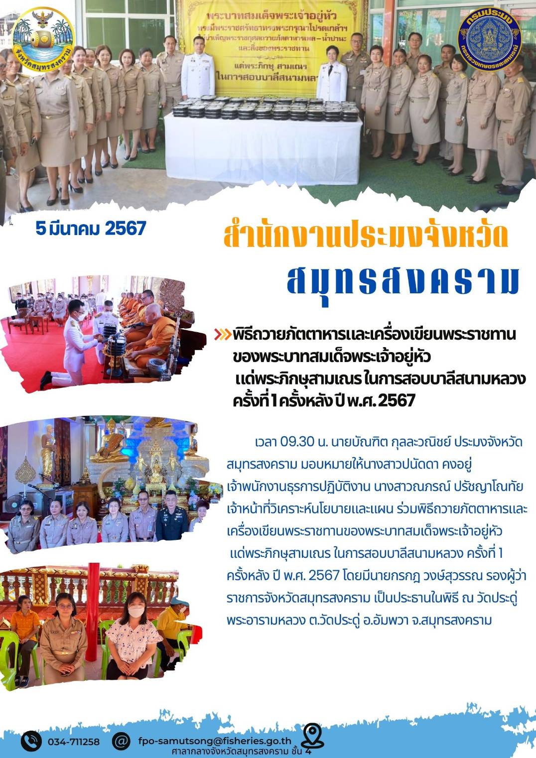 พิธีถวายภัตตาหารและเครื่องเขียนพระราชทานของพระบาทสมเด็จพระเจ้าอยู่หัวแด่พระภิกษุสามเณรในการสอบบาลีสนามหลวง ครั้งที่ 1 ครั้งหลัง ปี พ.ศ. 2567..คลิก