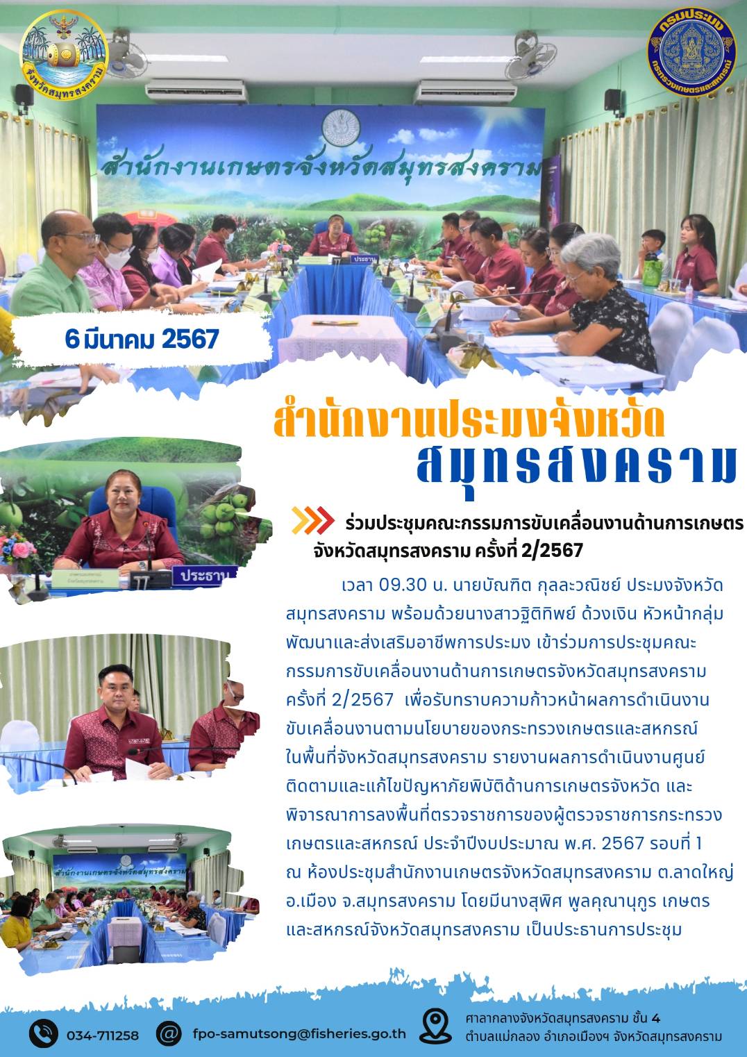 ร่วมประชุมคณะกรรมการขับเคลื่อนงานด้านการเกษตรจังหวัดสมุทรสงคราม ครั้งที่ 2/2567..คลิก