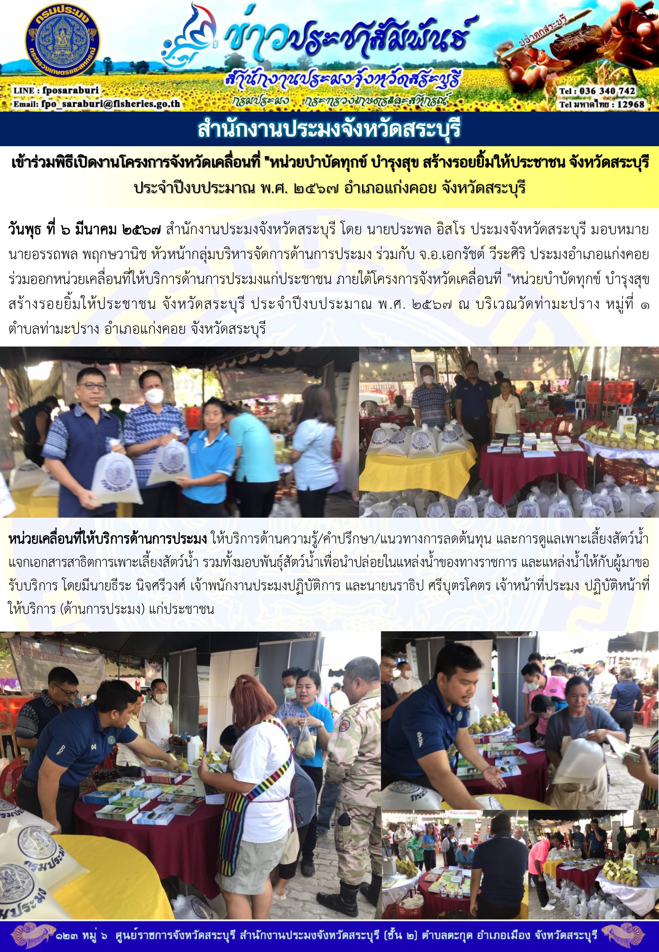ภารกิจประจำวันที่ 6 มีนาคม 2567 สำนักงานประมงจังหวัดสระบุรี