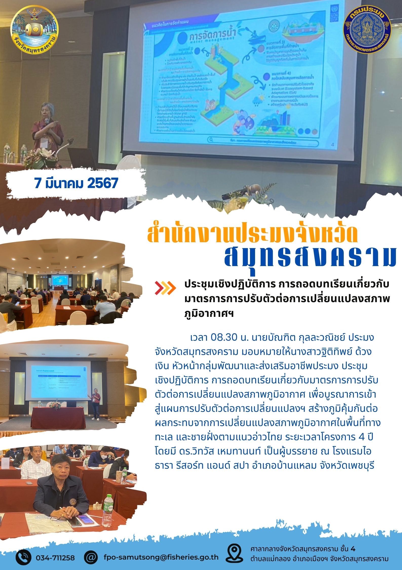 ประชุมเชิงปฏิบัติการ การถอดบทเรียนเกี่ยวกับมาตรการการปรับตัวต่อการเปลี่ยนแปลงสภาพภูมิอากาศฯ..คลิก