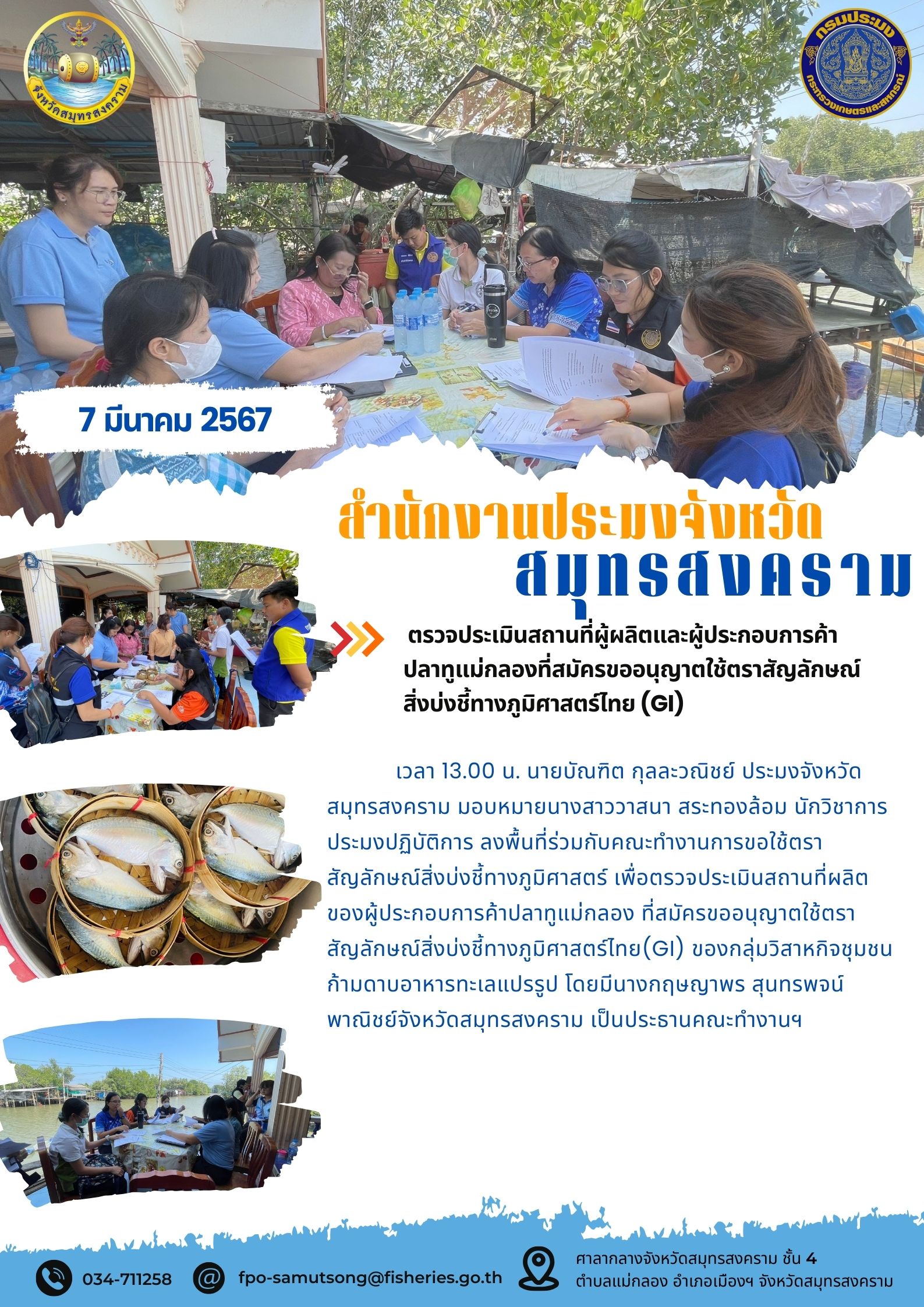 ตรวจประเมินสถานที่ผู้ผลิตและผู้ประกอบการค้าปลาทูแม่กลองที่สมัครขออนุญาตใช้ตราสัญลักษณ์สิ่งบ่งชี้ทางภูมิศาสตร์ไทย (GI)..คลิก