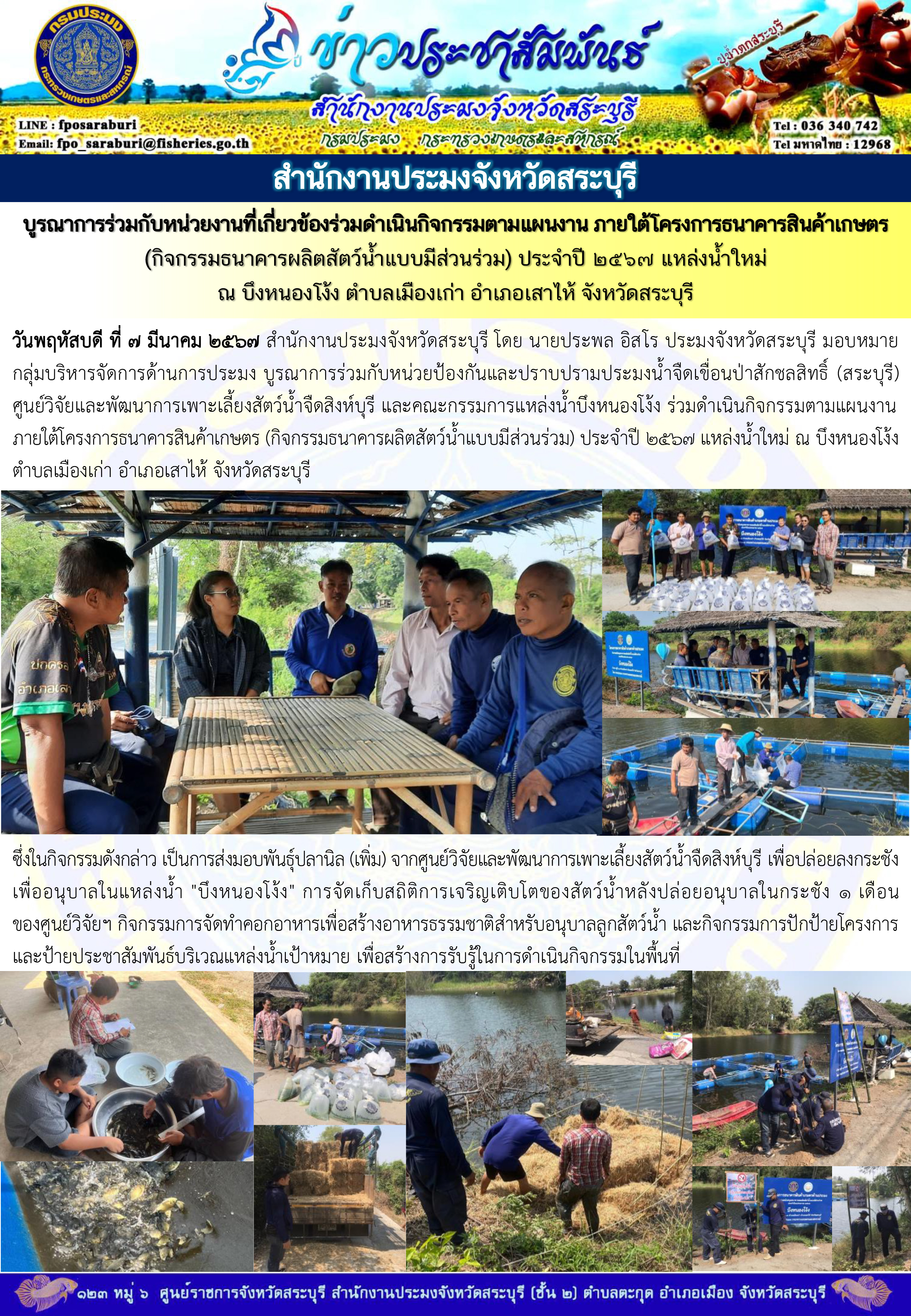 ภารกิจประจำวันที่ 7 มีนาคม 2567 สำนักงานประมงจังหวัดสระบุรี