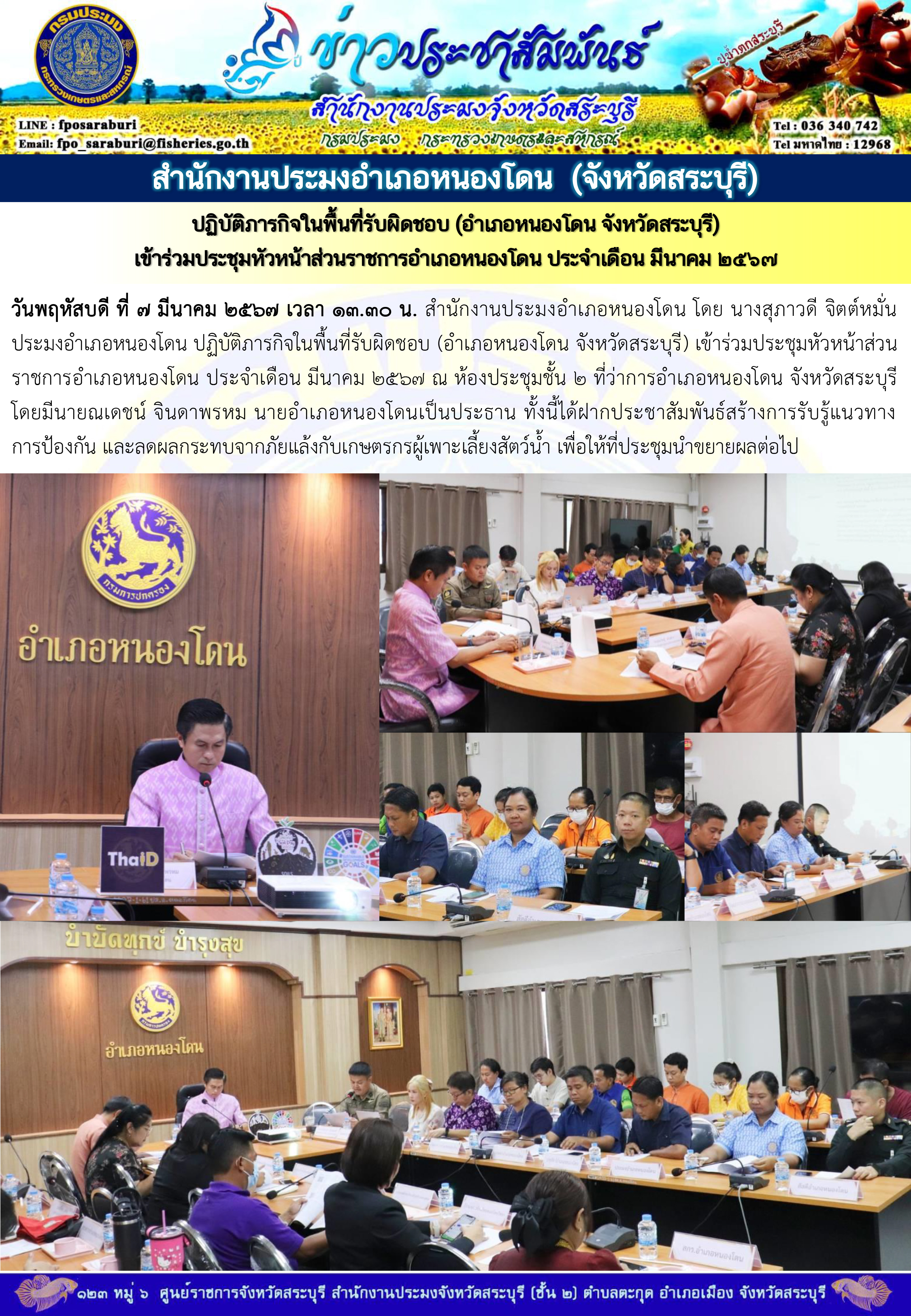 ภารกิจประจำวันที่ 7 มีนาคม 2567 สำนักงานประมงจังหวัดสระบุรี..คลิก
