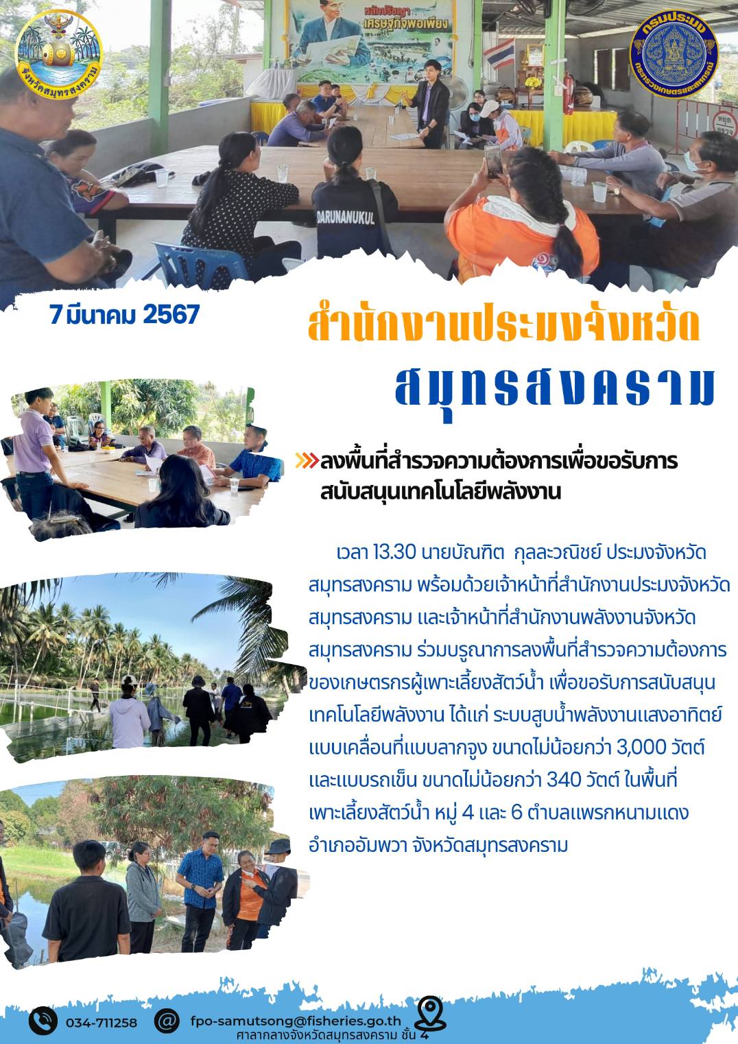 ลงพื้นที่สำรวจความต้องการเพื่อขอรับการสนับสนุนเทคโนโลยีด้านพลังงาน..คลิก