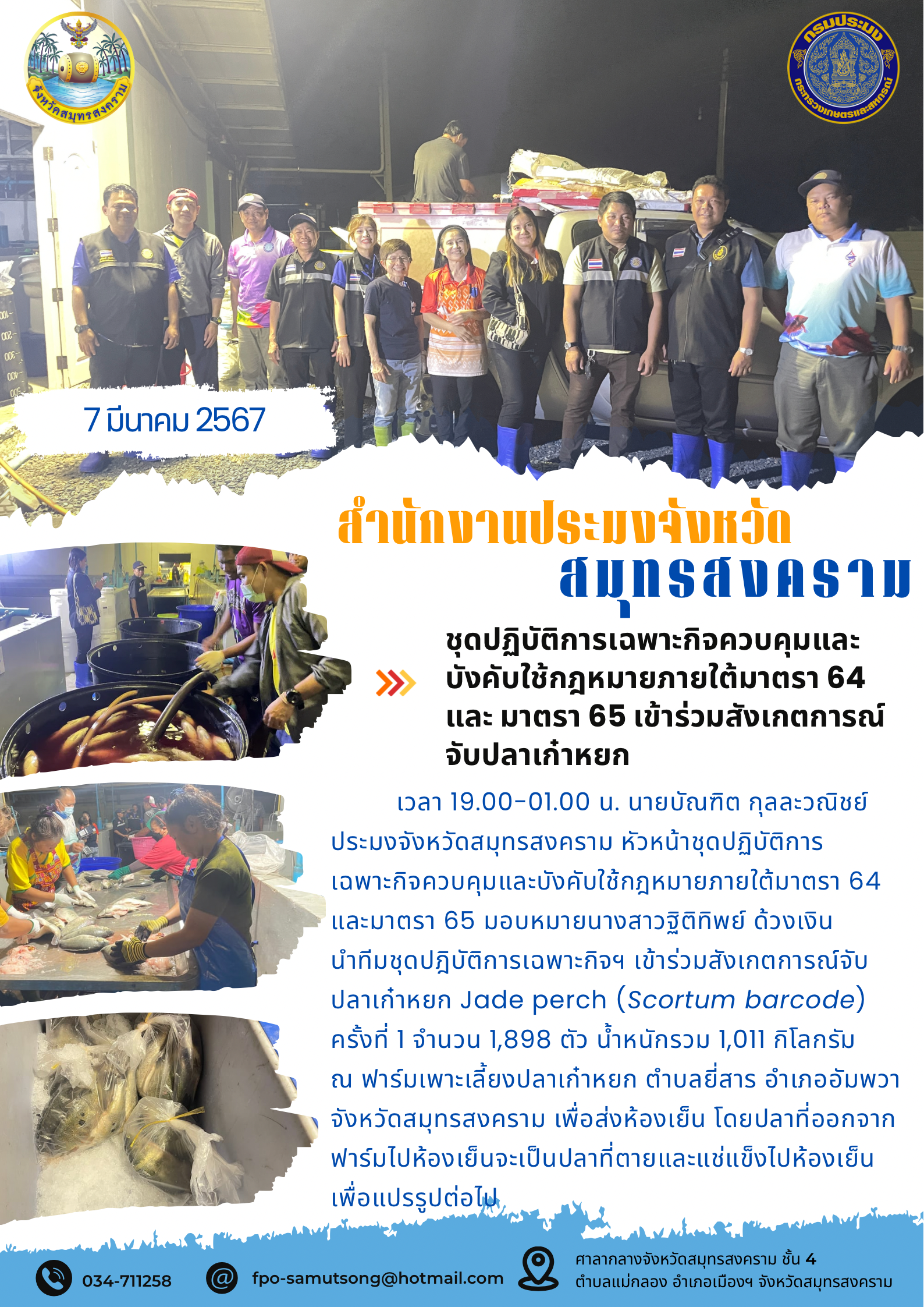 ชุดปฏิบัติการเฉพาะกิจควบคุมและบังคับใช้กฎหมายภายใต้มาตรา 64 และมาตรา 65 เข้าร่วมสังเกตการณ์จับปลาเก๋าหยก..คลิก