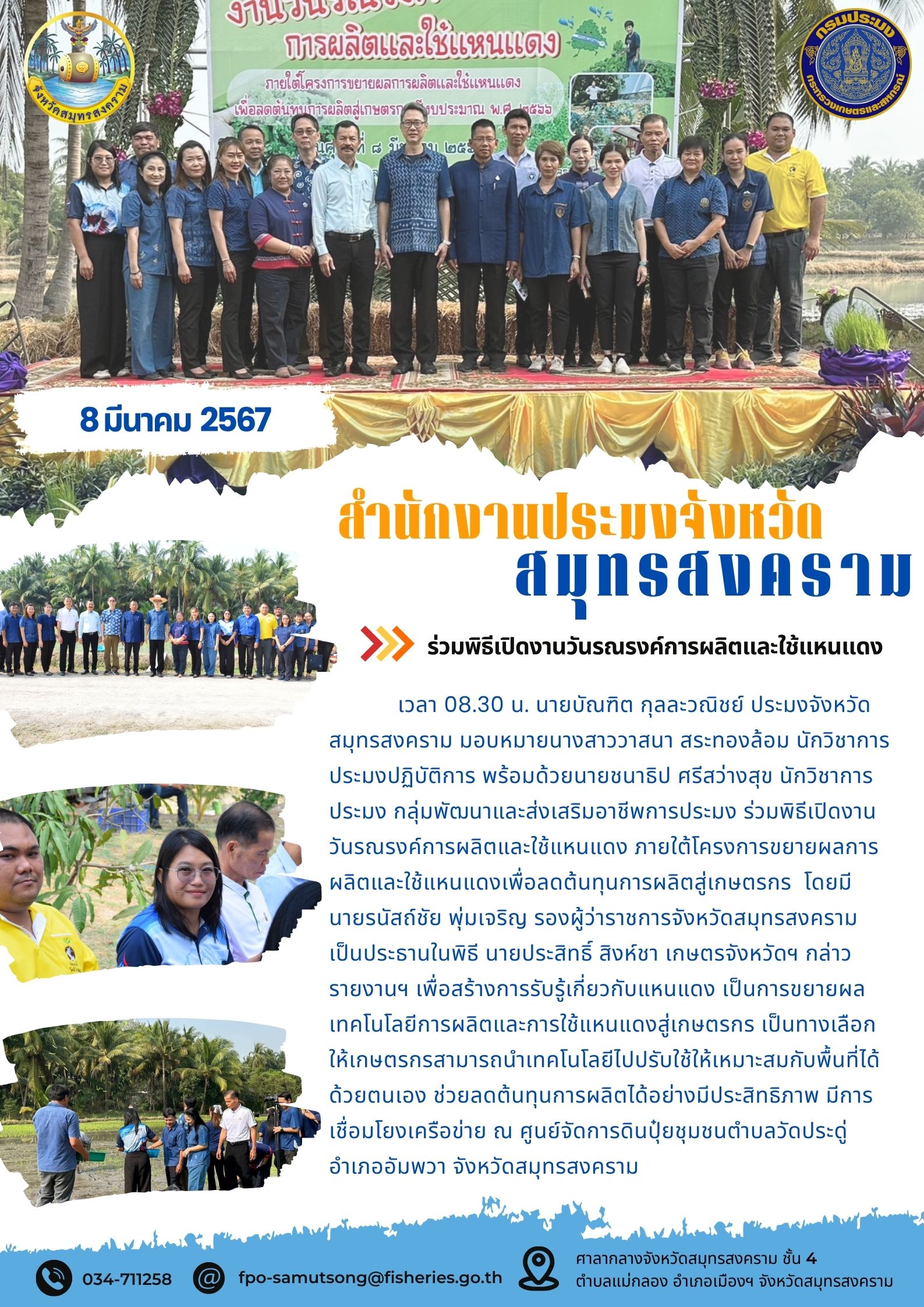 ร่วมพิธีเปิดงานวันรณรงค์การผลิตและใช้แหนแดง..คลิก