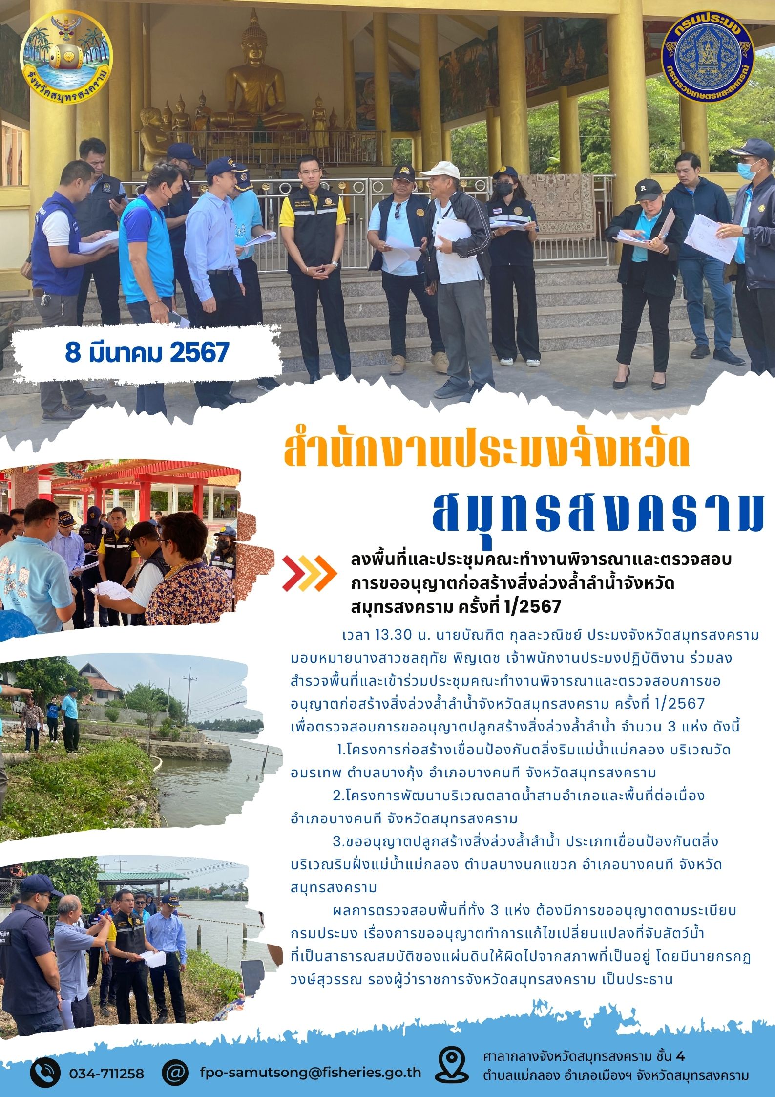 ลงพื้นที่และประชุมคณะทำงานพิจารณาและตรวจสอบการขออนุญาตก่อสร้างสิ่งล่วงล้ำลำน้ำจังหวัดสมุทรสงคราม ครั้งที่ 1/2567..คลิก