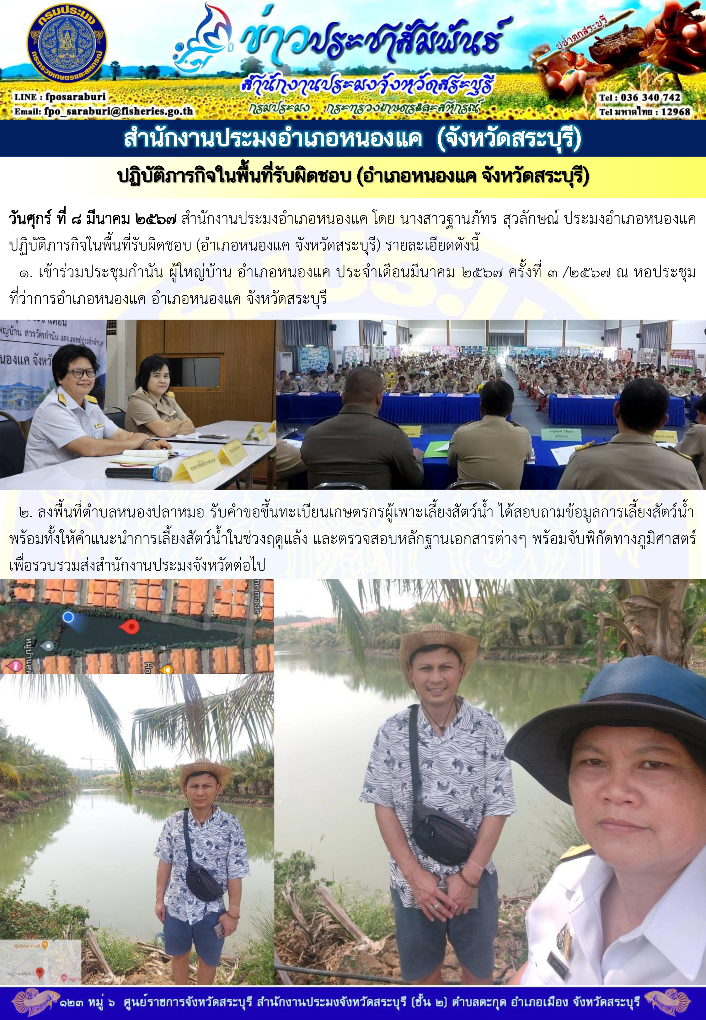 ภารกิจประจำวันที่ 8 มีนาคม 2567 สำนักงานประมงจังหวัดสระบุรี