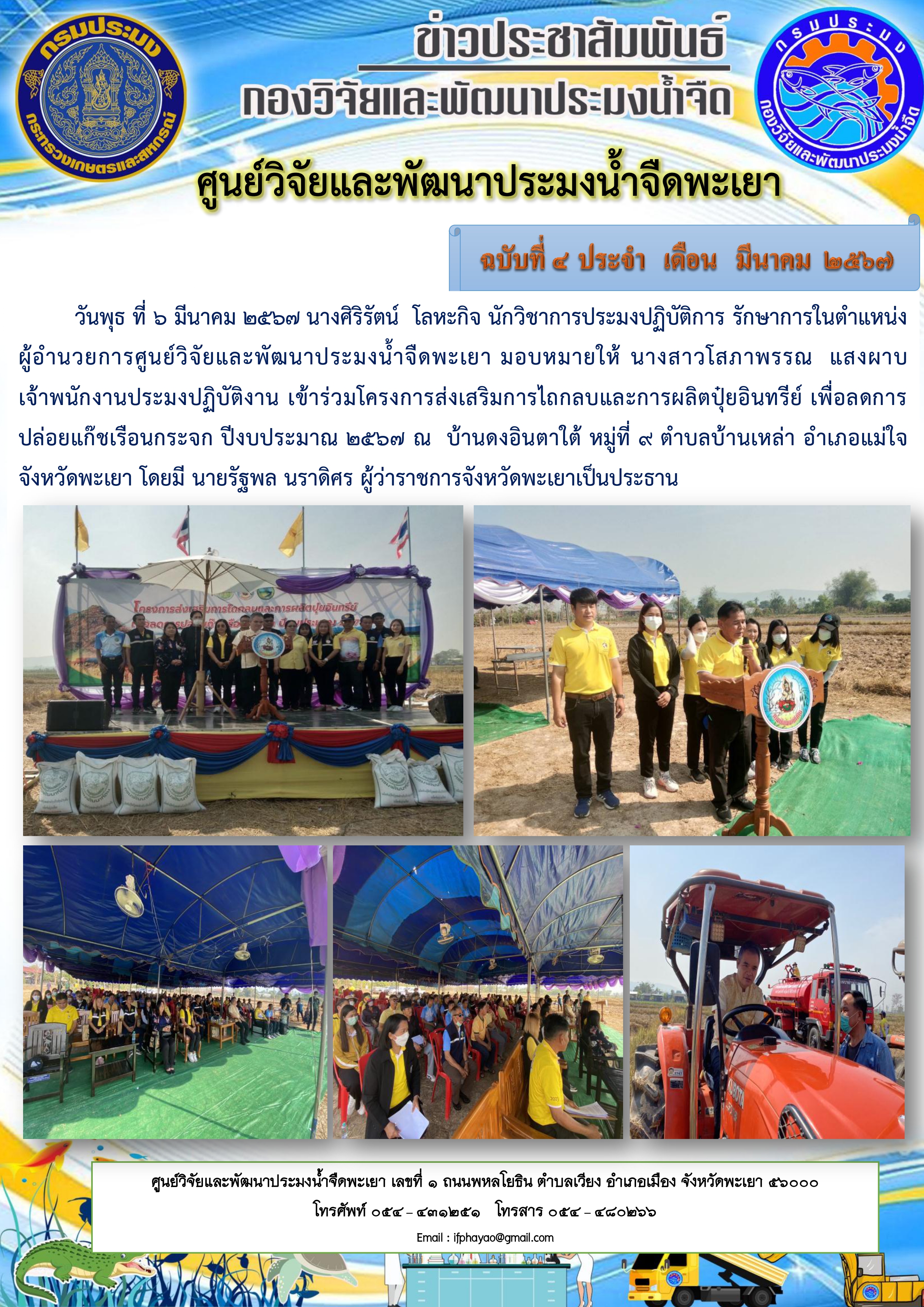 โครงการส่งเสริมการไถกลบและการผลิตปุ๋ยอินทรีย์ เพื่อลดการปล่อยแก๊ชเรือนกระจก ปีงบประมาณ 2567..คลิก