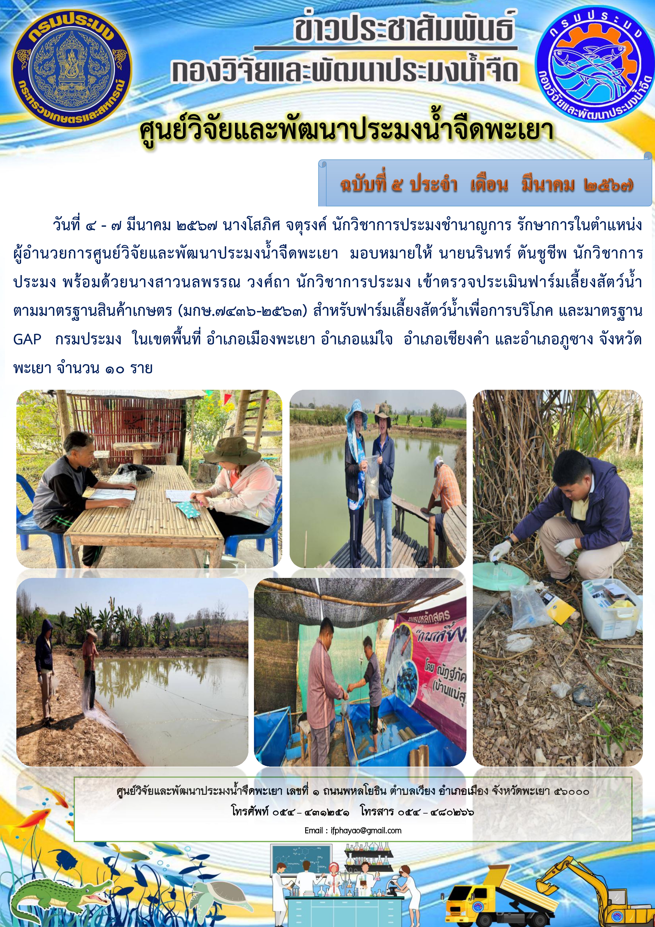 เข้าตรวจประเมินฟาร์มเลี้ยงสัตว์น้ำ ตามมาตรฐานสินค้าเกษตร (มกษ.7436-2563)..คลิก