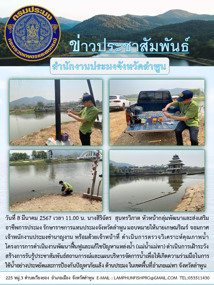 ประชุมสำนักงานประมงจังหวัดลำพูน ดำเนินการตรวจ วิเคราะห์คุณภาพน้ำ โครงการการดำเนินงานพัฒนาฟื้นฟูและแก้ไขปัญหาแหล่งน้ำ (แม่น้ำแม่ทา)..คลิก