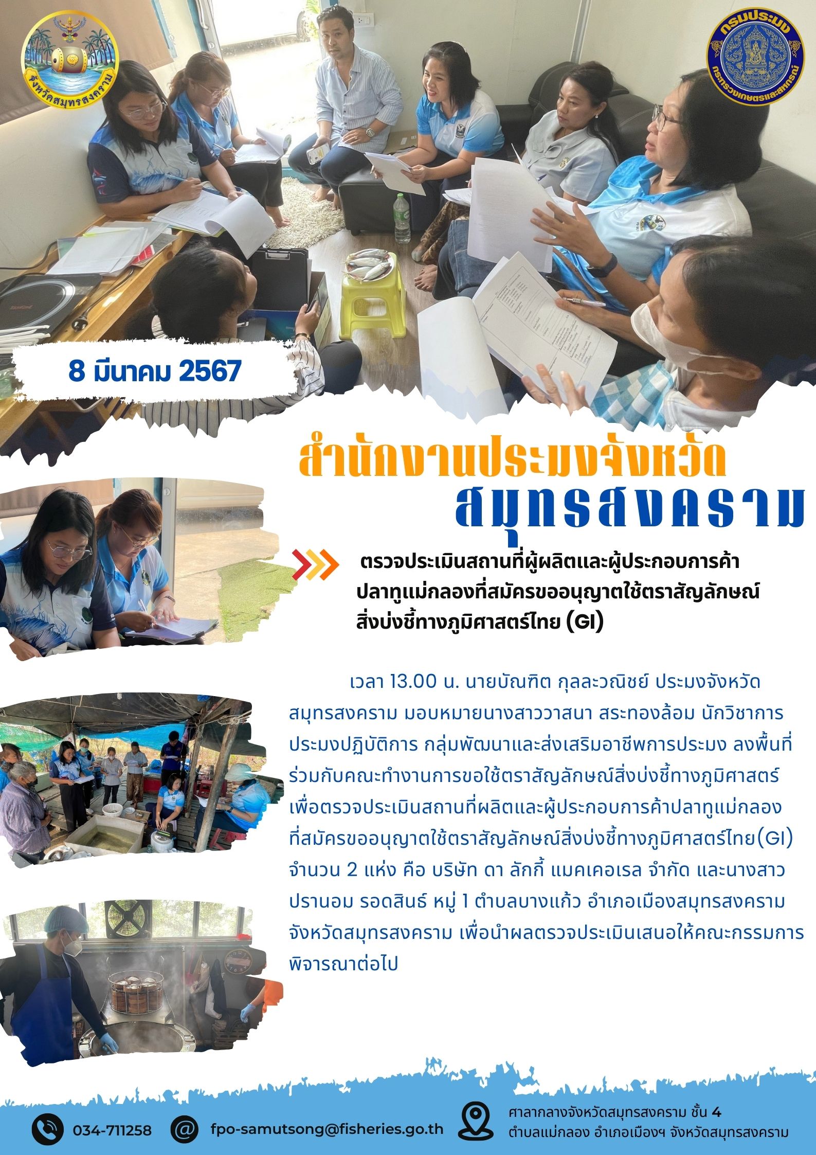 ตรวจประเมินสถานที่ผู้ผลิตและผู้ประกอบการค้าปลาทูแม่กลองที่สมัครขออนุญาตใช้ตราสัญลักษณ์สิ่งบ่งชี้ทางภูมิศาสตร์ไทย (GI)..คลิก