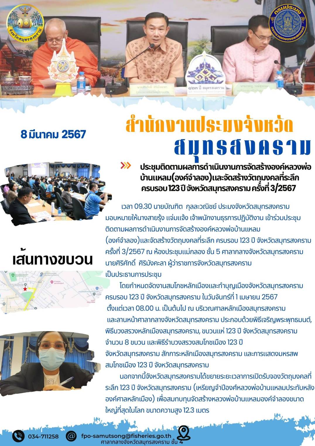 ประชุมติดตามผลการดำเนินงานการจัดสร้างองค์หลวงพ่อบ้านแหลม (องค์จำลอง) และจัดสร้างวัตถุมงคลที่ระลึกครบรอบ 123 ปี จังหวัดสมุทรสงคราม ครั้งที่ 3/2567..คลิก