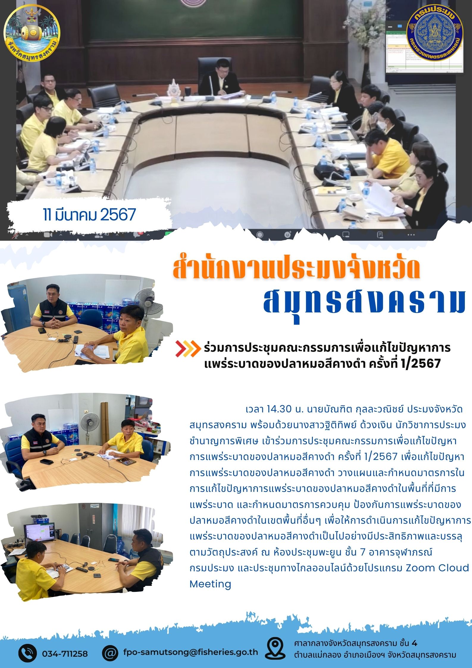 ร่วมการประชุมคณะกรรมการเพื่อแก้ไขปัญหาการแพร่ระบาดของปลาหมอสีคางดำ ครั้งที่ 1/2567..คลิก