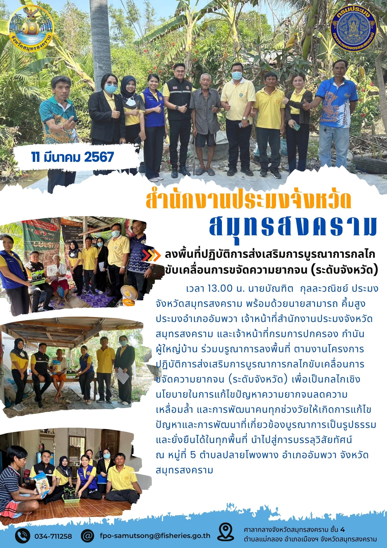 ลงพื้นที่ปฏิบัติการส่งเสริมการบูรณาการกลไกขับเคลื่อนการขจัดความยากจน (ระดับจังหวัด)..คลิก