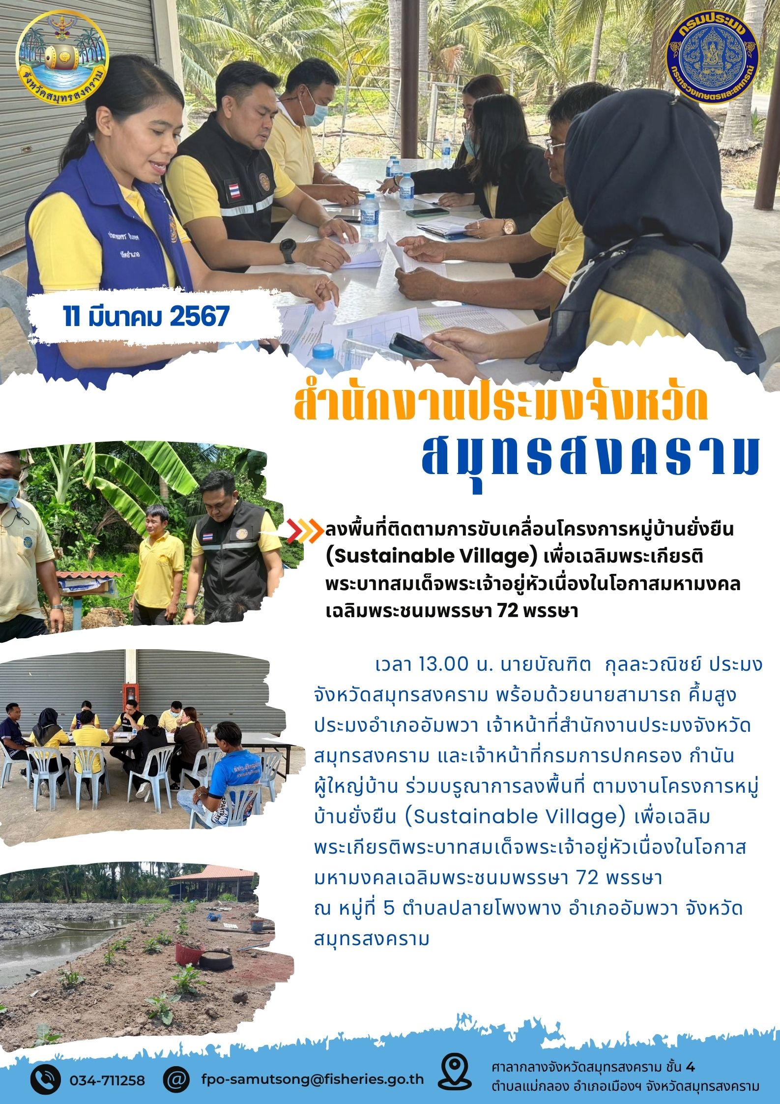 ลงพื้นที่ติดตามการขับเคลื่อนโครงการหมู่บ้านยั่งยืน (Sustainable Village) เพื่อเฉลิมพระเกียรติพระบาทสมเด็จพระเจ้าอยู่หัว เนื่องในโอกาสมหามงคลเฉลิมพระชนมพรรษา 72 พรรษา..คลิก