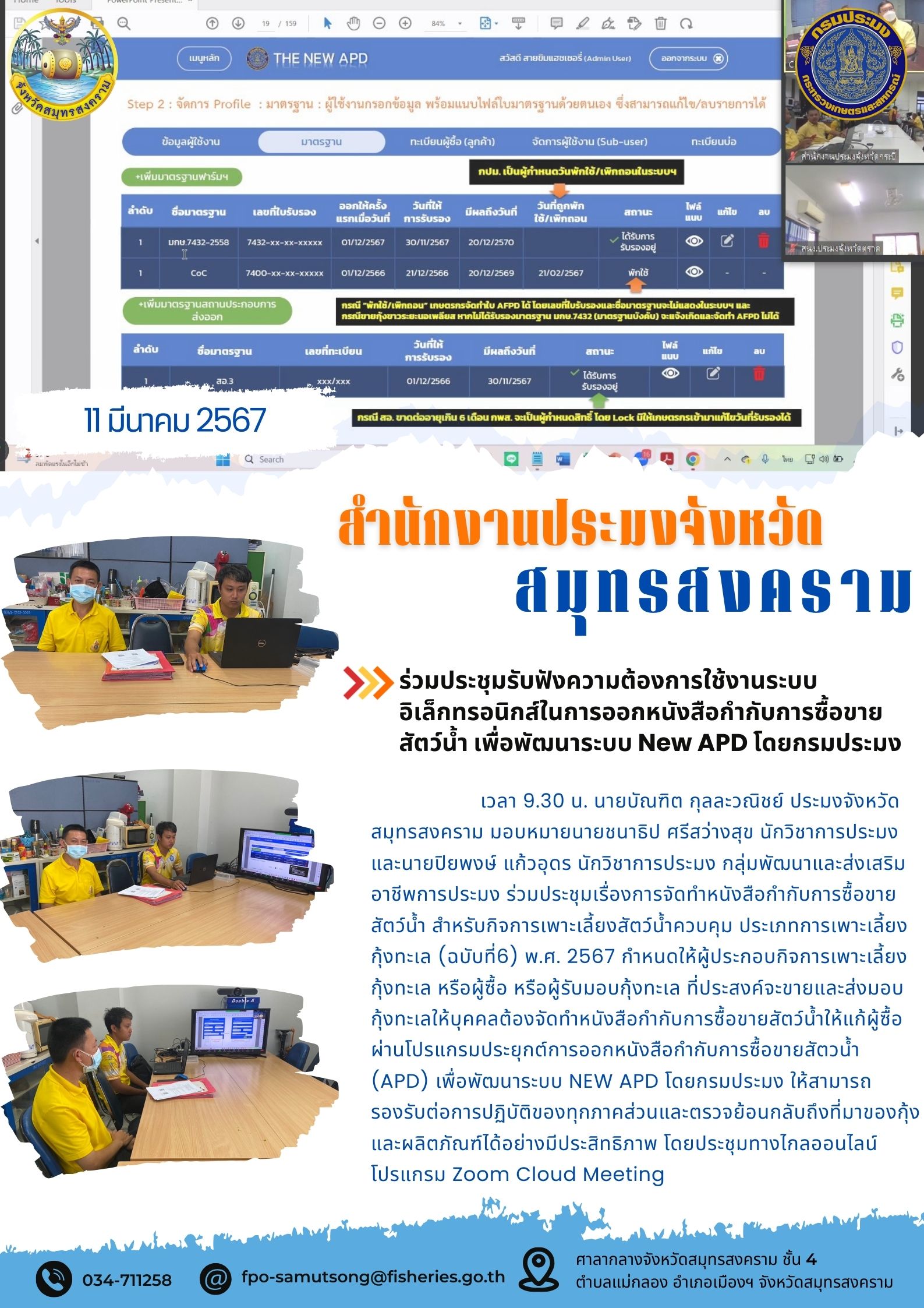 ร่วมประชุมรับฟังความต้องการใช้งานระบบอิเล็กทรอนิกส์ในการออกหนังสือกำกับการซื้อขายสัตว์น้ำ เพื่อพัฒนาระบบ New APD โดยกรมประมง..คลิก