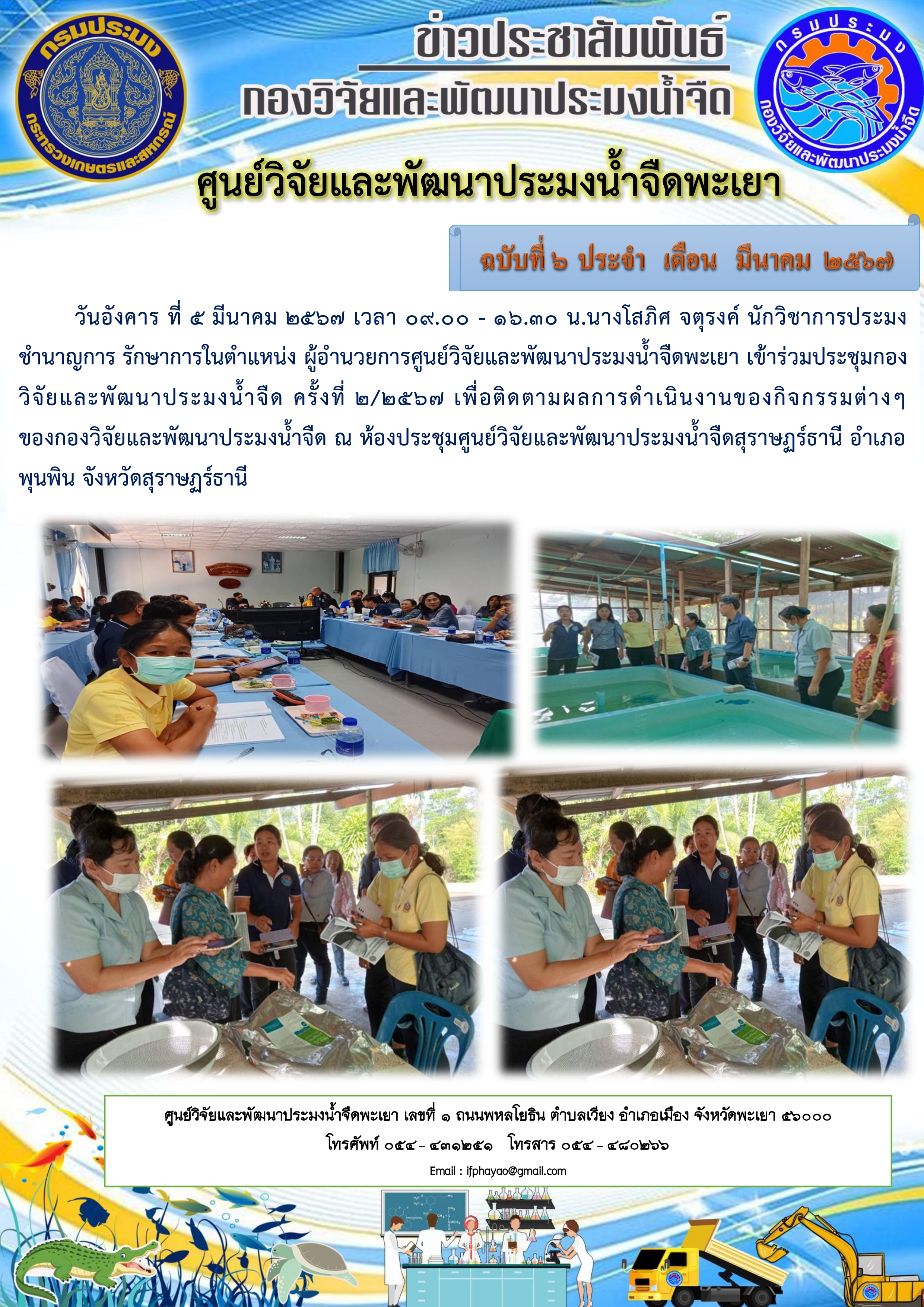 เข้าร่วมประชุมกองวิจัยและพัฒนาประมงน้ำจืด ครั้งที่ 2/2567 ณ ห้องประชุมศูนย์วิจัยและพัฒนาประมงน้ำจืดสุราษฏร์ธานี..คลิก