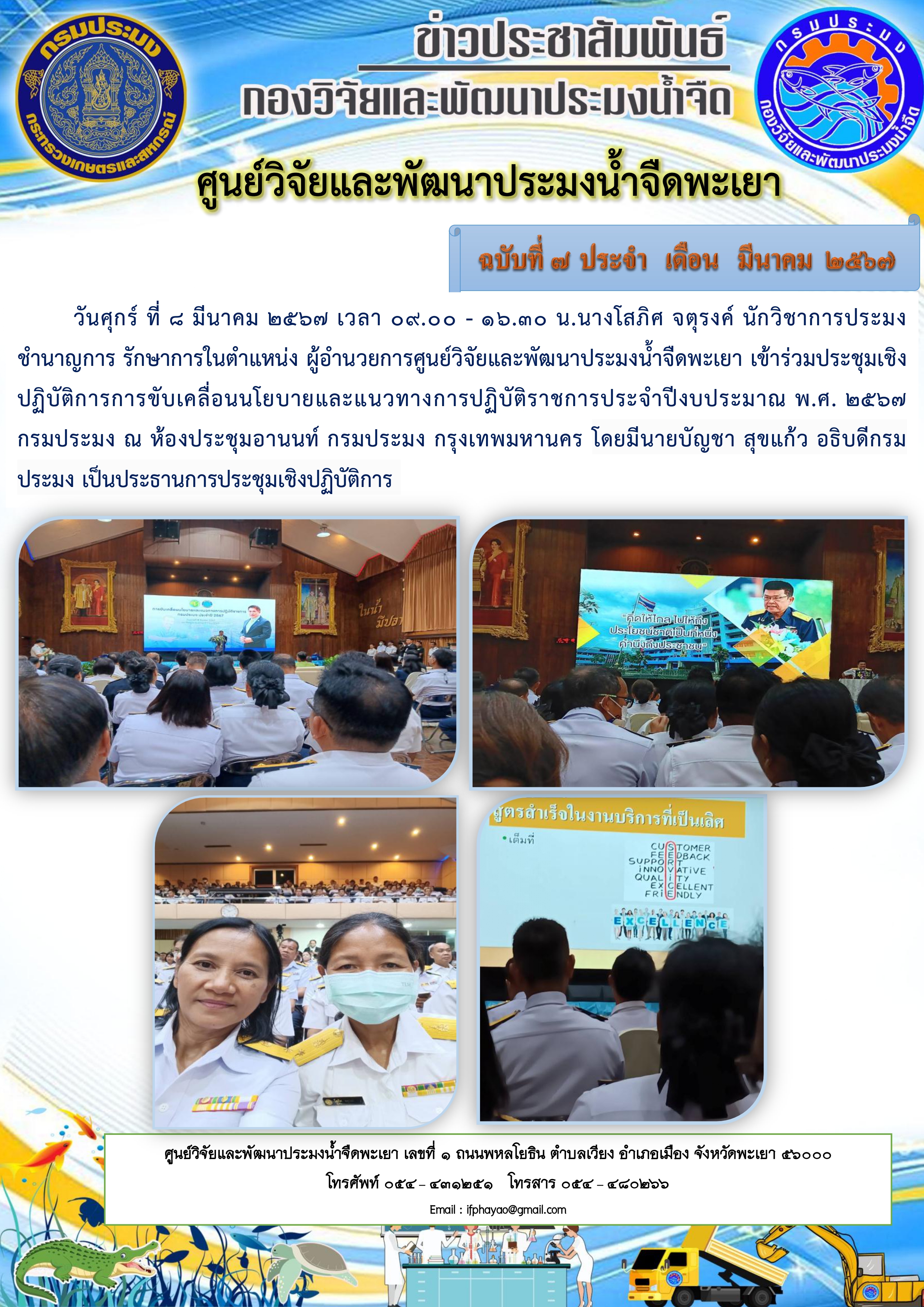 เข้าร่วมประชุมเชิงปฏิบัติการการขับเคลื่อนนโยบายและแนวทางการปฏิบัติราชการประจำปีงบประมาณ พ.ศ. 2567..คลิก