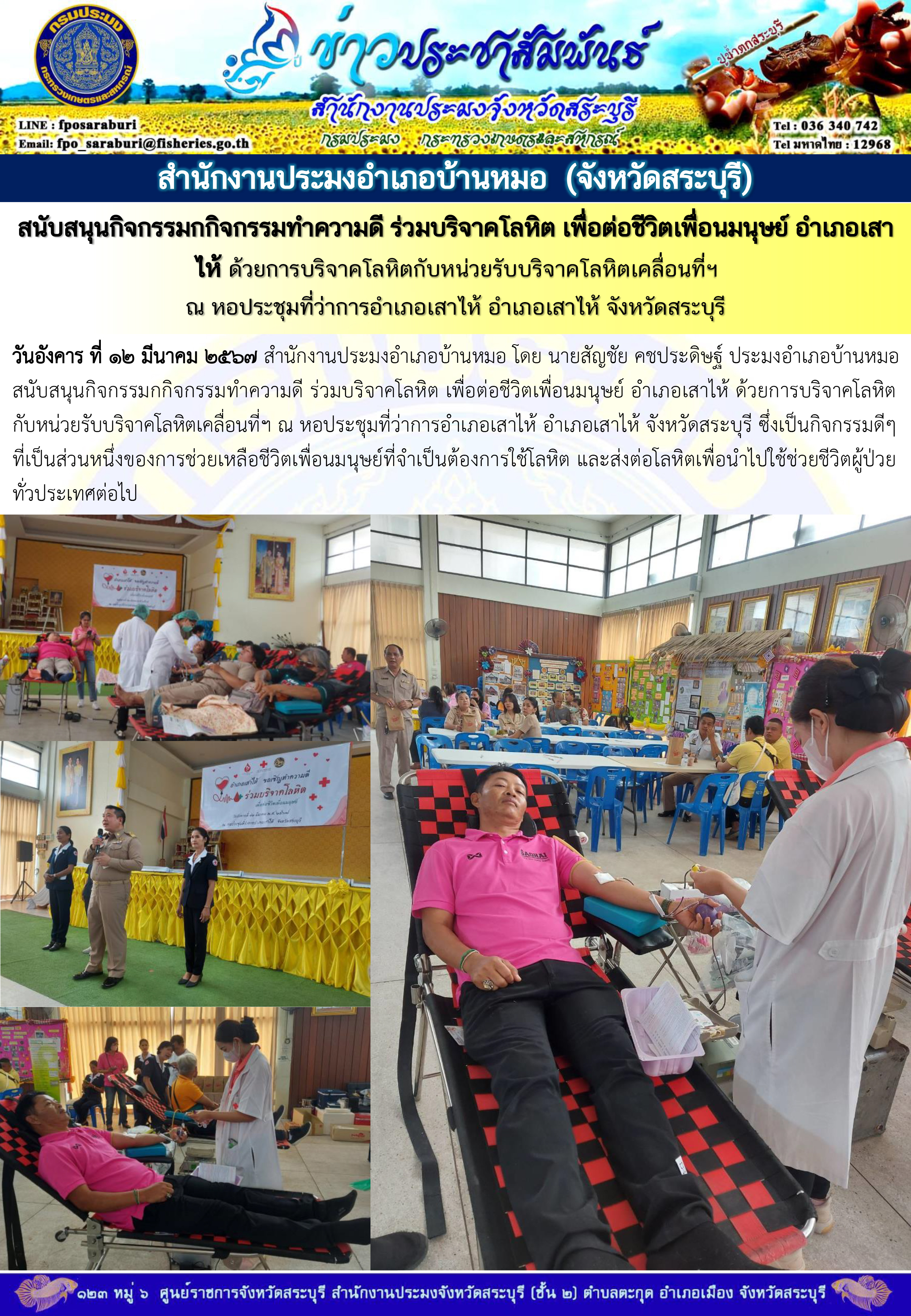 ภารกิจประจำวันที่ 12 มีนาคม 2567 สำนักงานประมงจังหวัดสระบุรี..คลิก