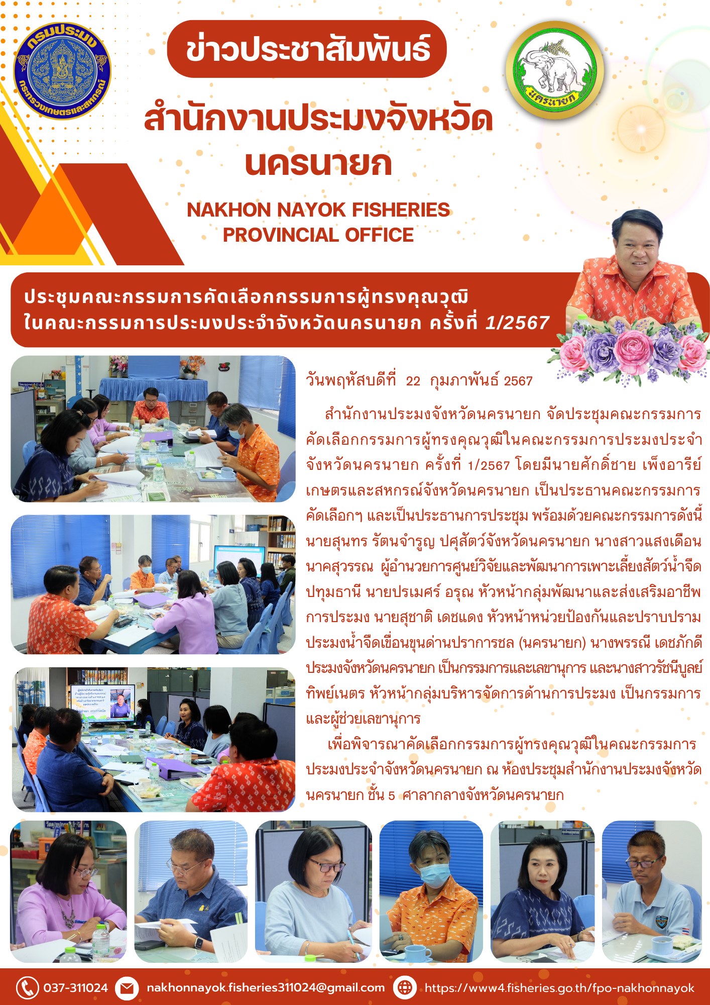 ประชุมคณะกรรมการคัดเลือกกรรมการผู้ทรงคุณวุฒิในคณะกรรมการประมงประจำจังหวัดนครนายก ครั้งที่ 1/2567..คลิก
