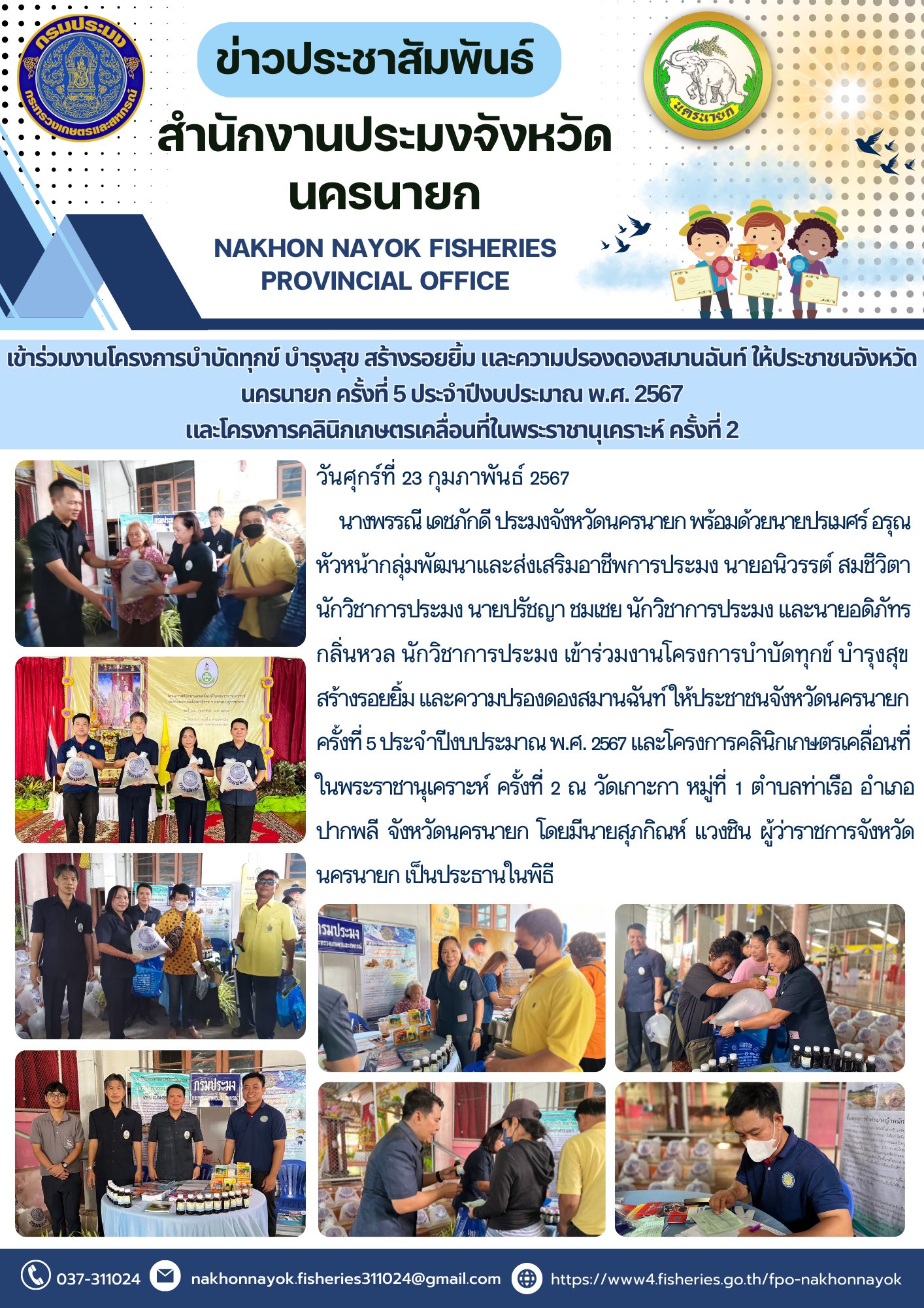 เข้าร่วมงานโครงการบำบัดทุกข์ บำรุงสุข สร้างรอยยิ้ม และความปรองดองสมานฉันท์ ให้ประชาชนจังหวัดนครนายก ครั้งที่ 5 ประจำปีงบประมาณ พ.ศ. 2567 และโครงการคลินิกเกษตรเคลื่อนที่ในพระราชานุเคราะห์ ครั้งที่ 2..คลิก