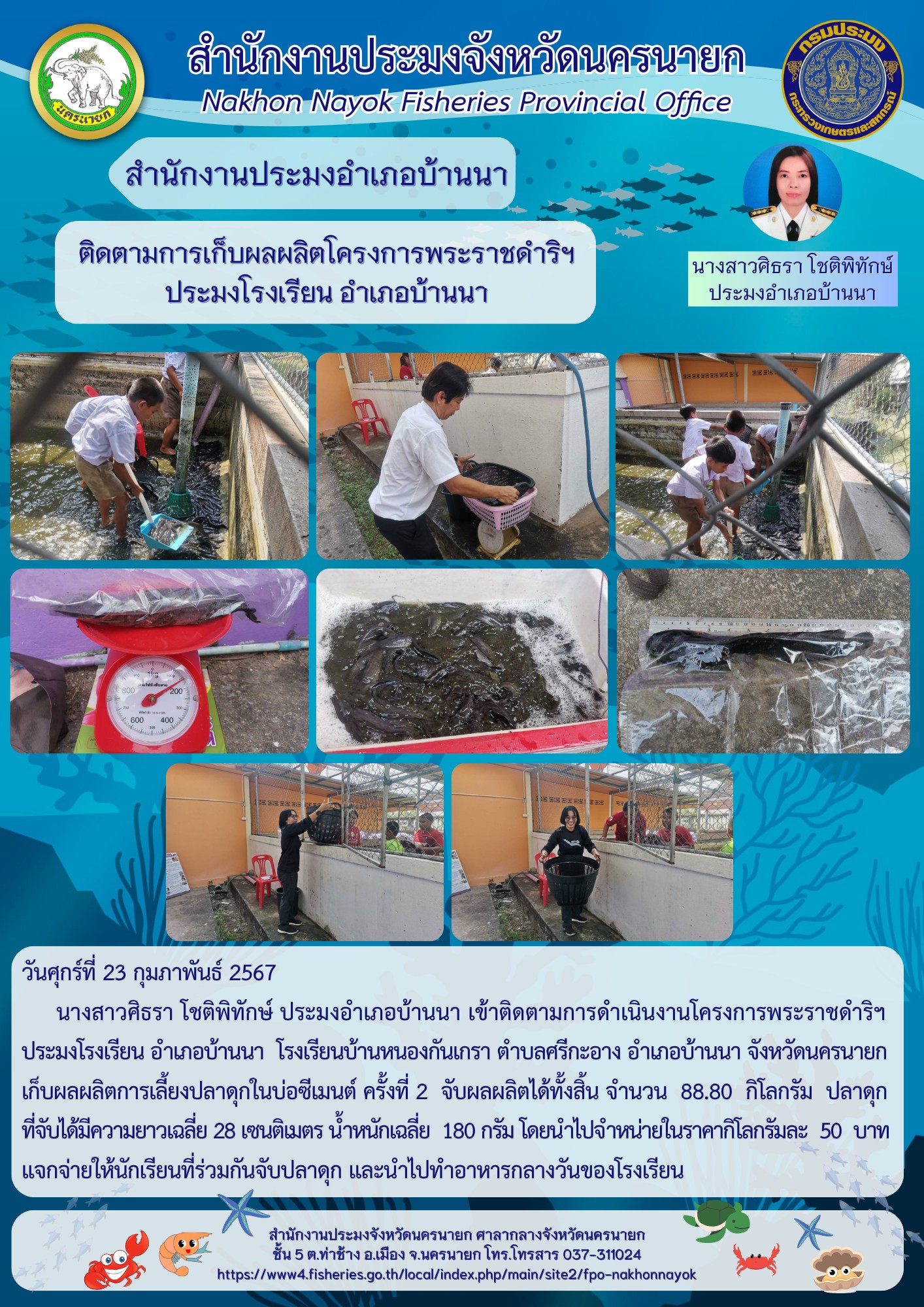 ติดตามการเก็บผลผลิตโครงการพระราชดำริฯ ประมงโรงเรียน อำเภอบ้านนา