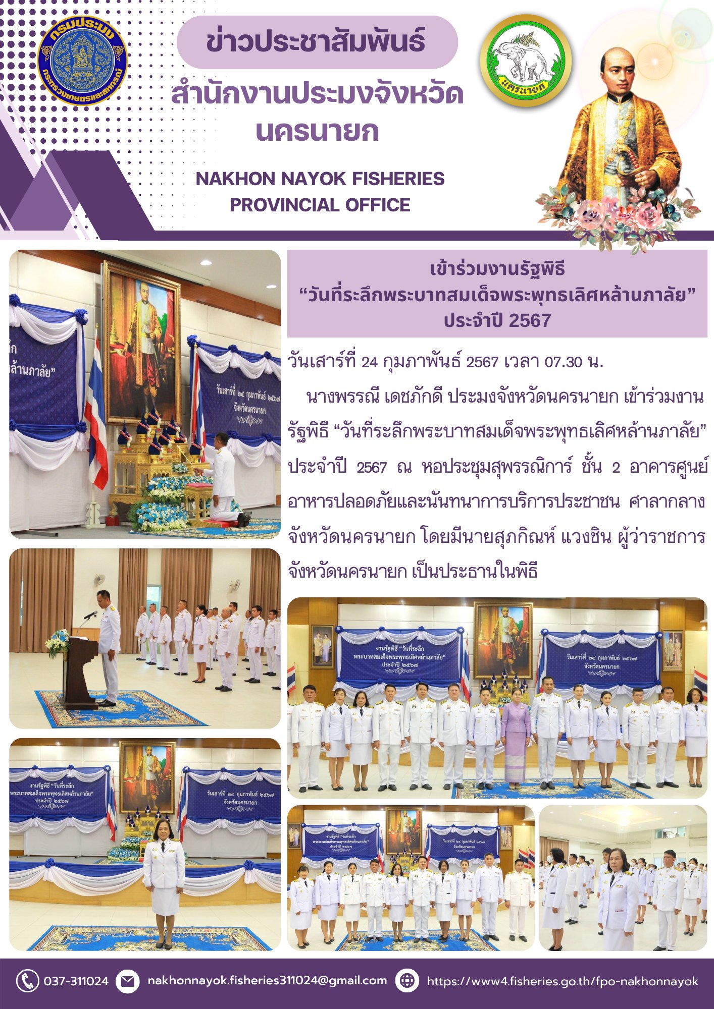 เข้าร่วมงานรัฐพิธี “วันที่ระลึกพระบาทสมเด็จพระพุทธเลิศหล้านภาลัย” ประจำปี 2567..คลิก