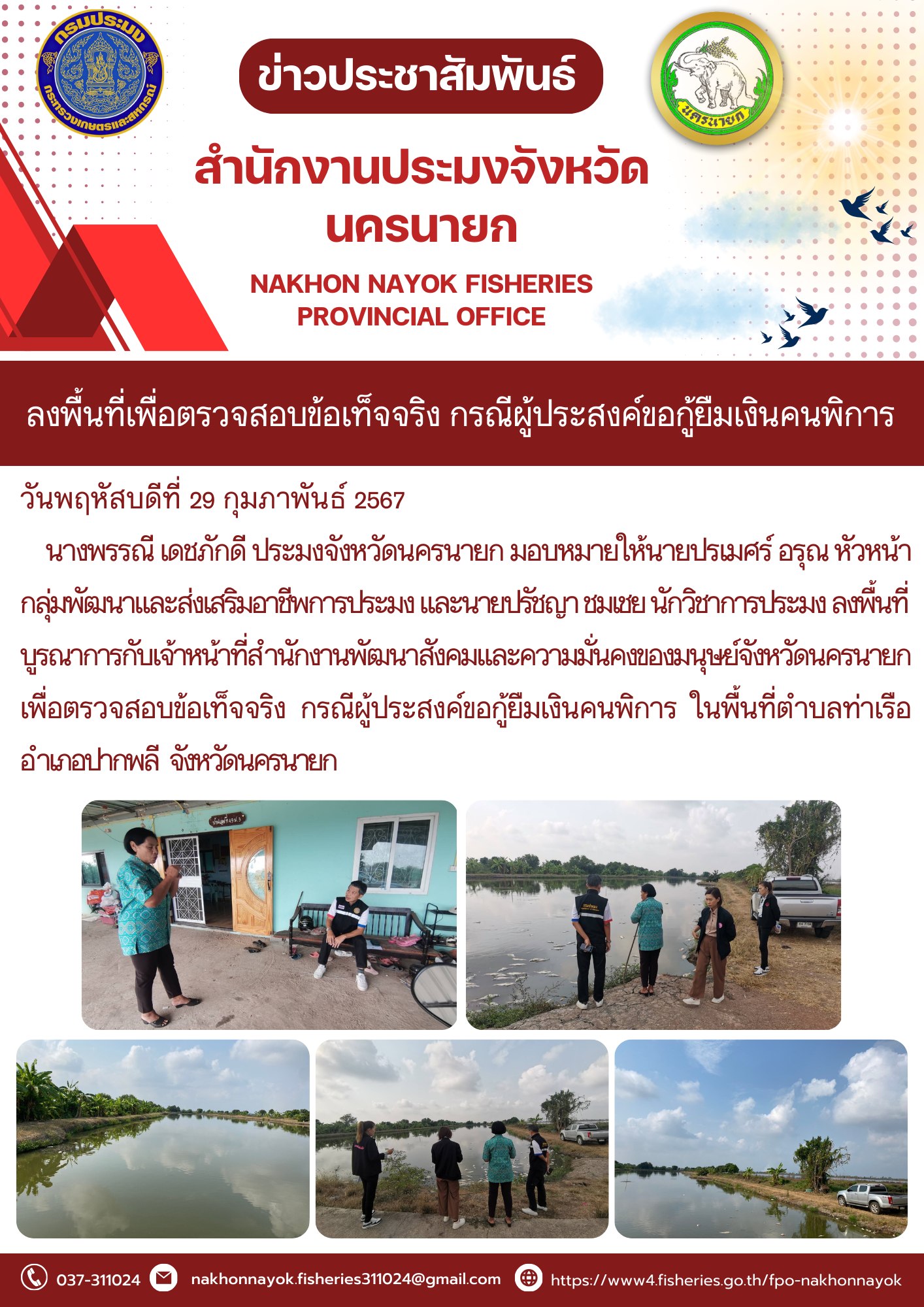 ลงพื้นที่เพื่อตรวจสอบข้อเท็จจริง กรณีผู้ประสงค์ขอกู้ยืมเงินคนพิการ..คลิก