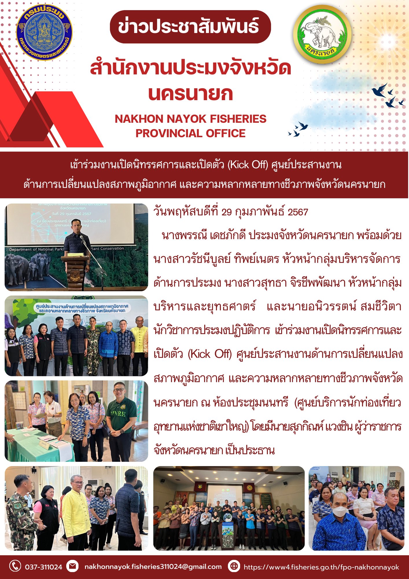 เข้าร่วมงานเปิดนิทรรศการและเปิดตัว (Kick Off) ศูนย์ประสานงาน ด้านการเปลี่ยนแปลงสภาพภูมิอากาศ และความหลากหลายทางชีวภาพจังหวัดนครนายก..คลิก