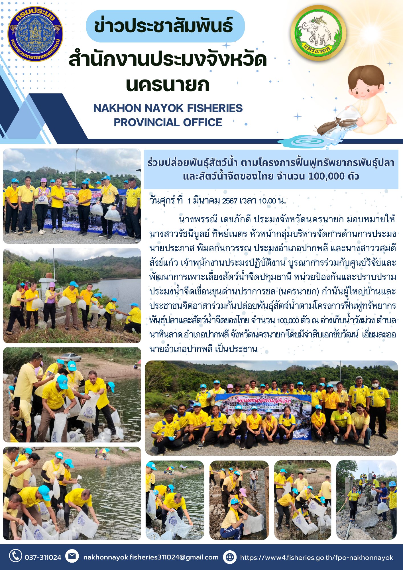 ร่วมกันปล่อยพันธุ์สัตว์น้ำตามโครงการฟื้นฟูทรัพยากรพันธุ์ปลาและสัตว์น้ำจืดของไทย จำนวน 100,000 ตัว..คลิก