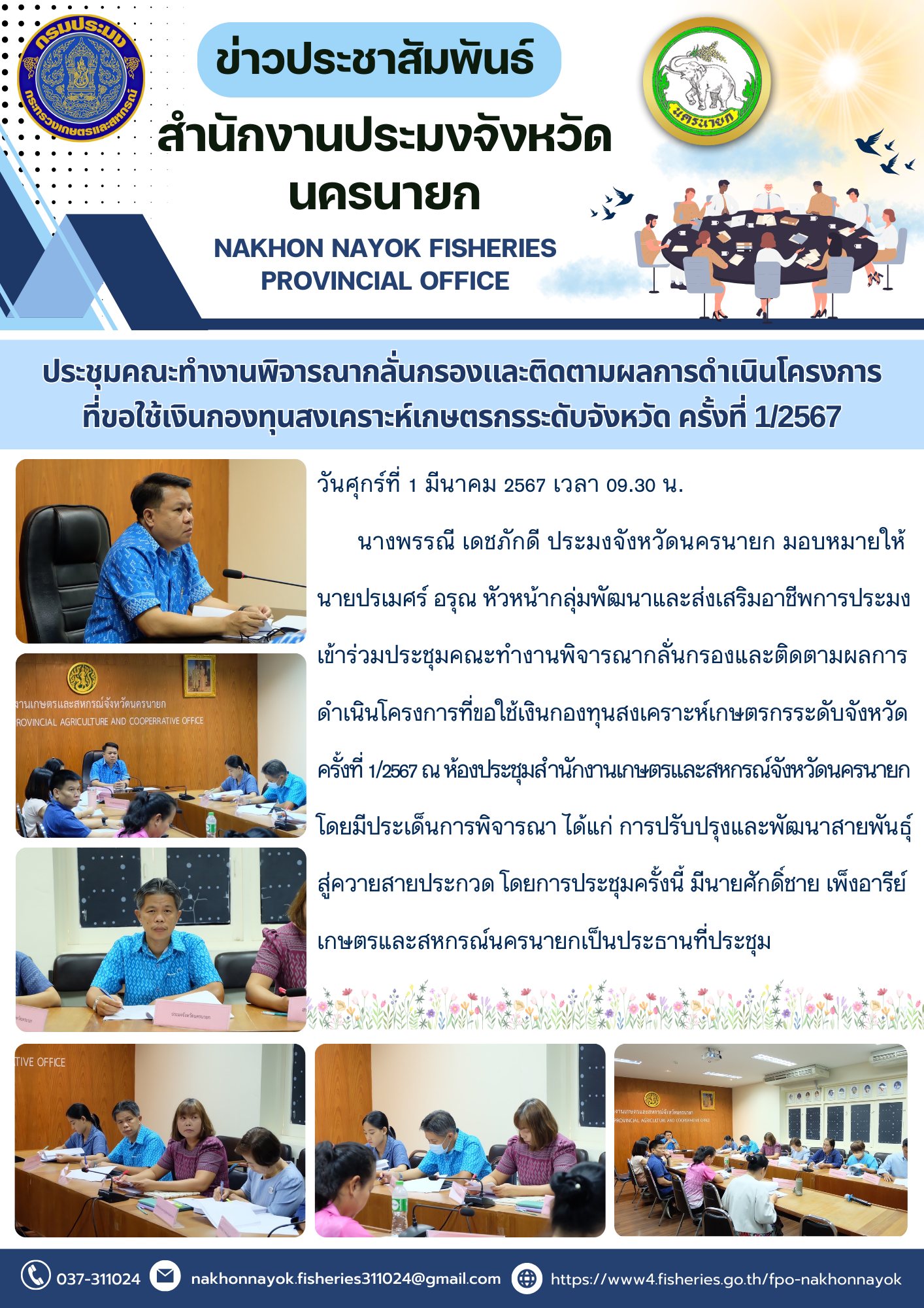 ประชุมคณะทำงานพิจารณากลั่นกรองและติดตามผลการดำเนินโครงการ ที่ขอใช้เงินกองทุนสงเคราะห์เกษตรกรระดับจังหวัด ครั้งที่ 1/2567..คลิก