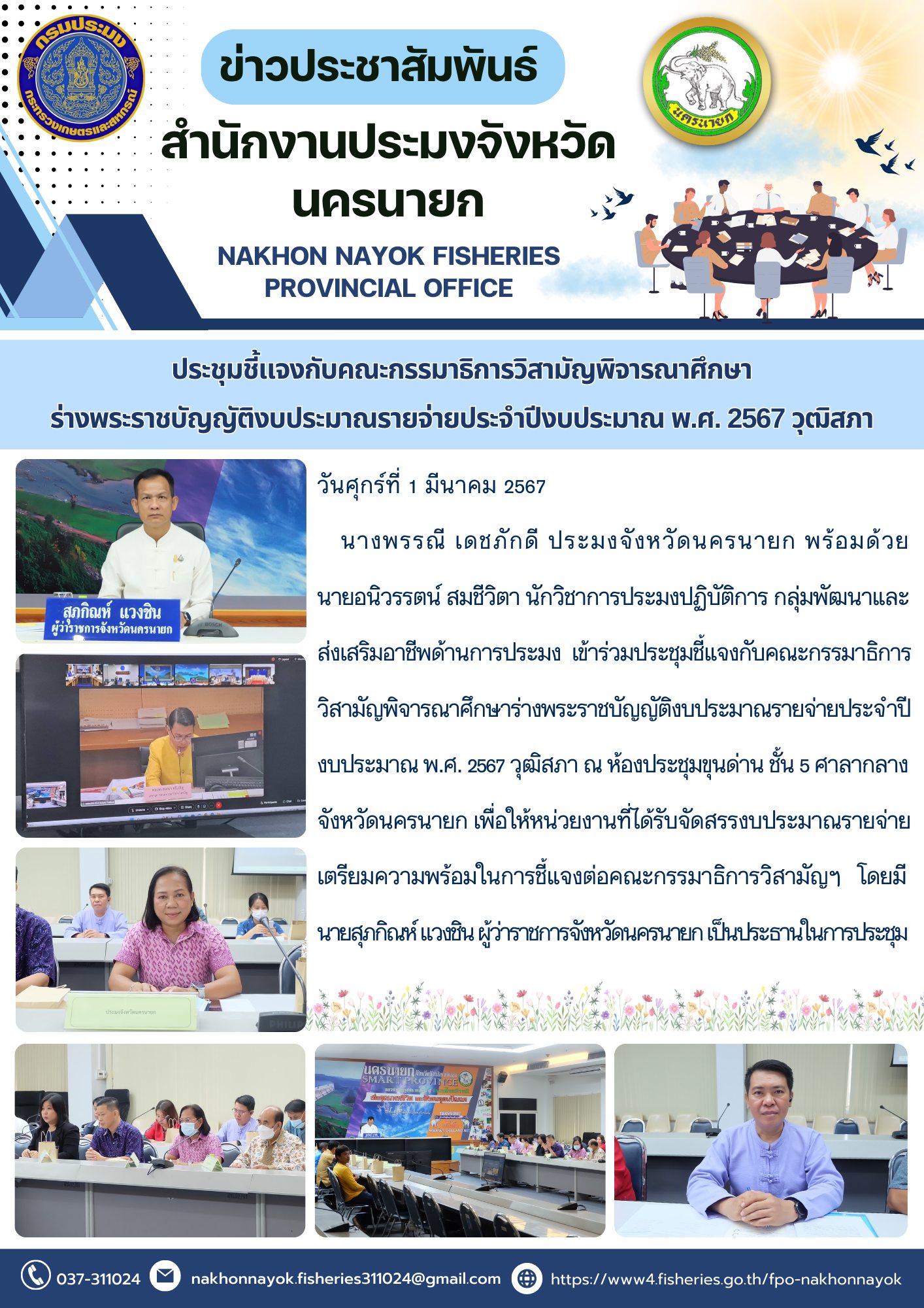 ประชุมชี้แจงกับคณะกรรมาธิการวิสามัญพิจารณาศึกษา ร่างพระราชบัญญัติงบประมาณรายจ่ายประจำปีงบประมาณ พ.ศ. 2567 วุฒิสภา..คลิก