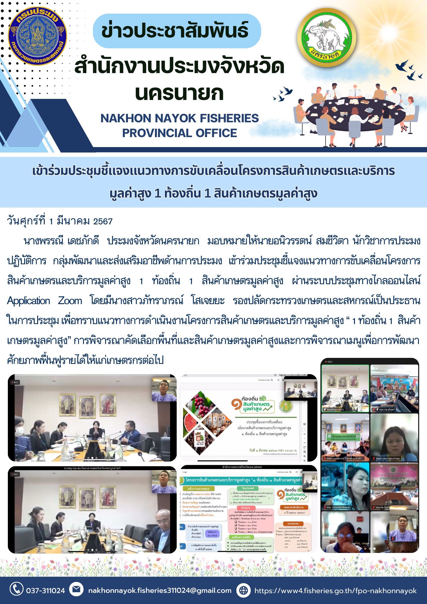 เข้าร่วมประชุมชี้แจงแนวทางการขับเคลื่อนโครงการสินค้าเกษตรและบริการ มูลค่าสูง 1 ท้องถิ่น 1 สินค้าเกษตรมูลค่าสูง..คลิก