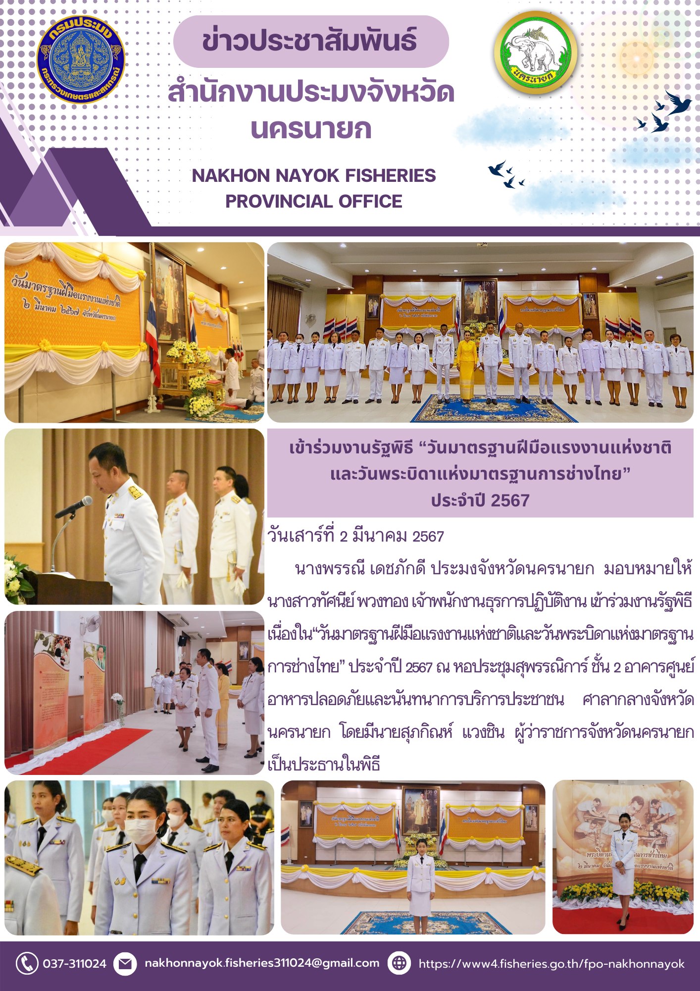 เข้าร่วมงานรัฐพิธี “วันมาตรฐานฝีมือแรงงานแห่งชาติและวันพระบิดาแห่งมาตรฐานการช่างไทย”ประจำปี 2567..คลิก