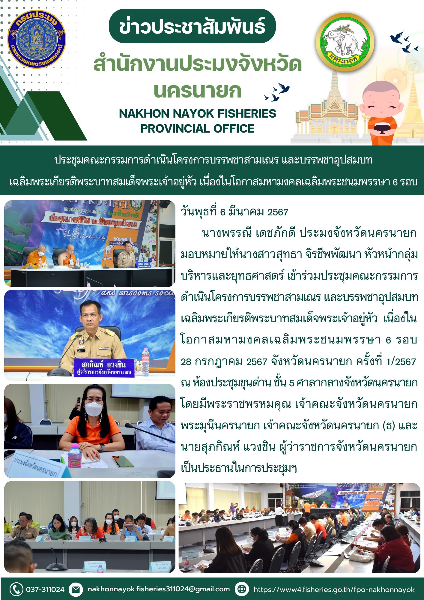 ประชุมคณะกรรมการดำเนินโครงการบรรพชาสามเณร และบรรพชาอุปสมบทเฉลิมพระเกียรติพระบาทสมเด็จพระเจ้าอยู่หัว เนื่องในโอกาสมหามงคลเฉลิมพระชนมพรรษา 6 รอบ..คลิก