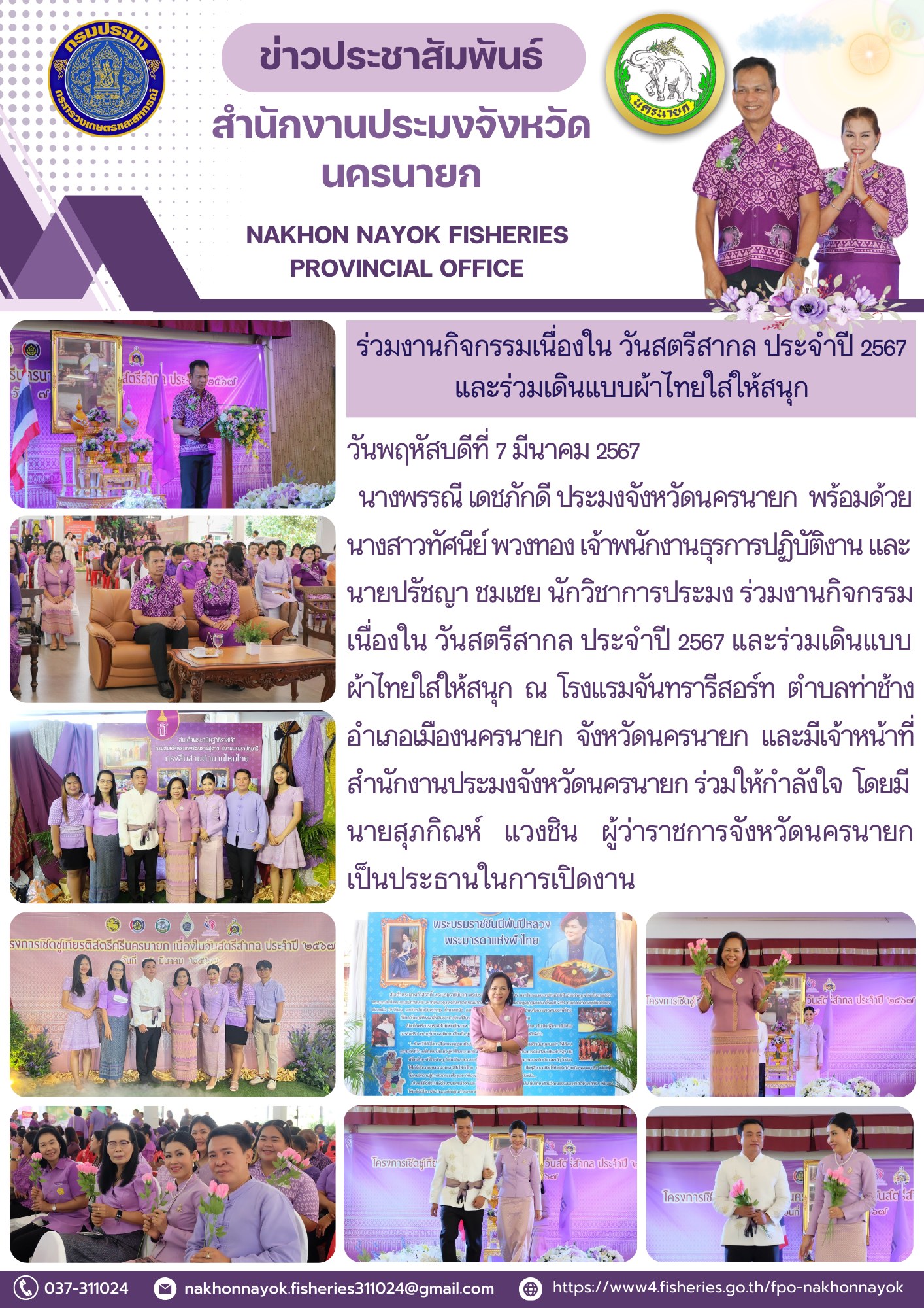 ร่วมงานกิจกรรมเนื่องใน วันสตรีสากล ประจำปี 2567 และร่วมเดินแบบผ้าไทยใส่ให้สนุก..คลิก