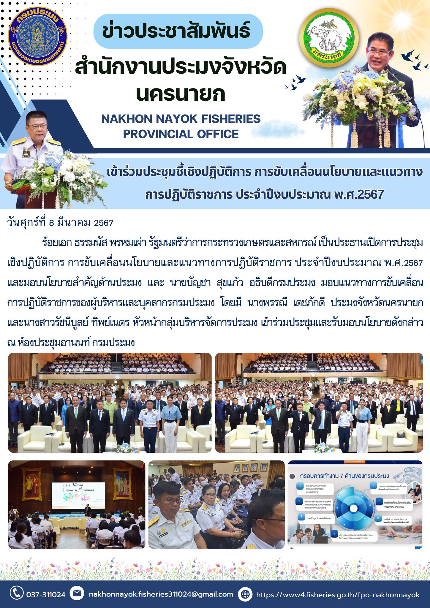 เข้าร่วมประชุมชี้เชิงปฏิบัติการ การขับเคลื่อนนโยบายและแนวทางการปฏิบัติราชการ ประจำปีงบประมาณ พ.ศ.2567..คลิก