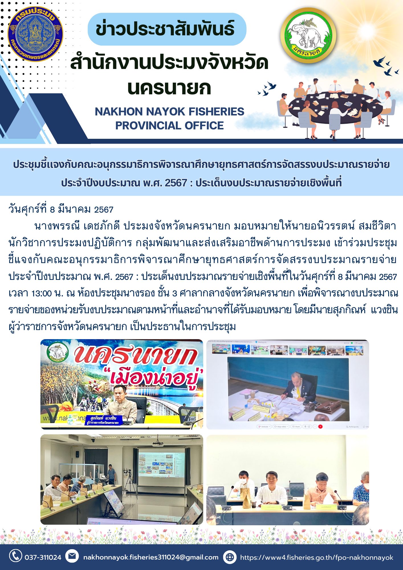 ประชุมชี้แจงกับคณะอนุกรรมาธิการพิจารณาศึกษายุทธศาสตร์การจัดสรรงบประมาณรายจ่าย ประจำปีงบประมาณ พ.ศ. 2567 : ประเด็นงบประมาณรายจ่ายเชิงพื้นที่..คลิก