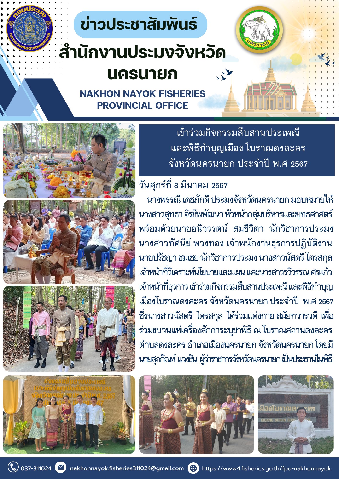 เข้าร่วมกิจกรรมสืบสานประเพณี และพิธีทำบุญเมืองโบราณดงละคร  จังหวัดนครนายก ประจำปี พ.ศ 2567..คลิก