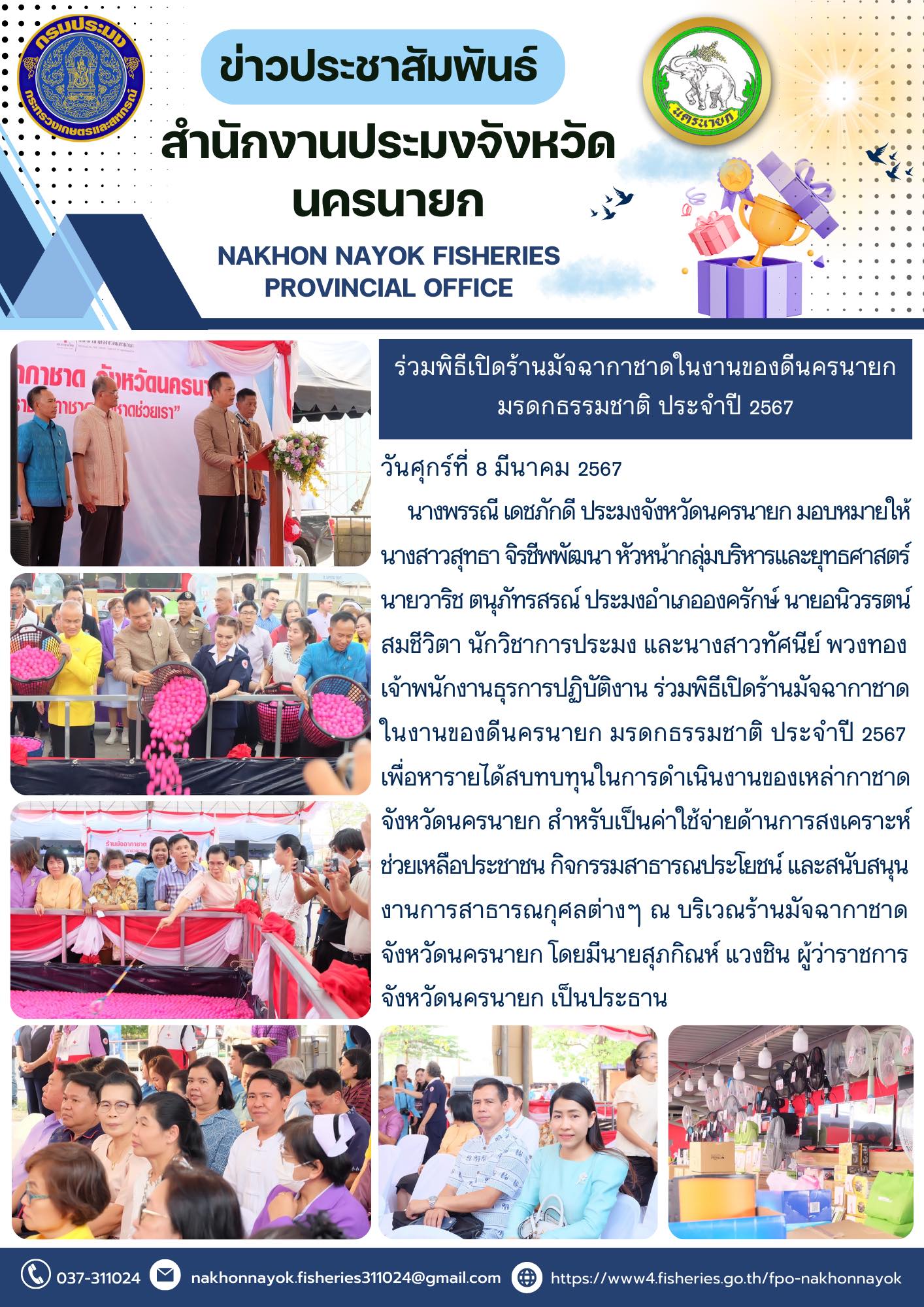 ร่วมพิธีเปิดร้านมัจฉากาชาดในงานของดีนครนายก มรดกธรรมชาติ ประจำปี 2567..คลิก