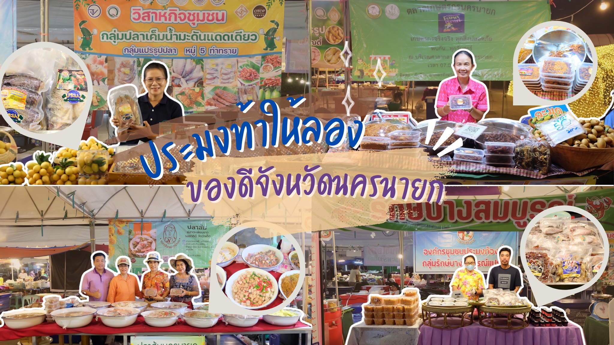 ขอเชิญร่วมงาน “งานเทศกาลของดีนครนายกมรดกธรรมชาติ”..คลิก