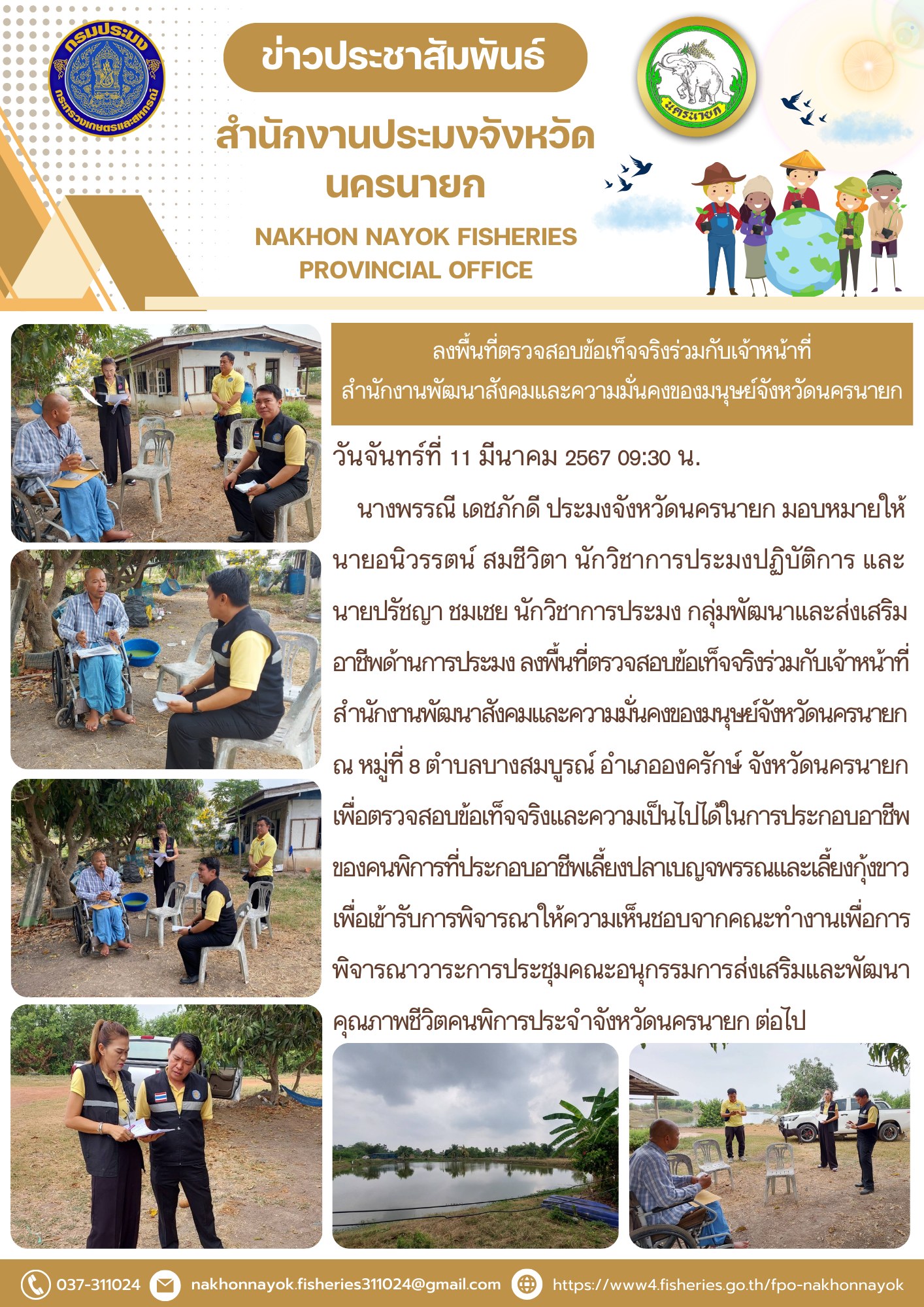 ลงพื้นที่ตรวจสอบข้อเท็จจริงร่วมกับเจ้าหน้าที่สำนักงานพัฒนาสังคมและความมั่นคงของมนุษย์จังหวัดนครนายก..คลิก