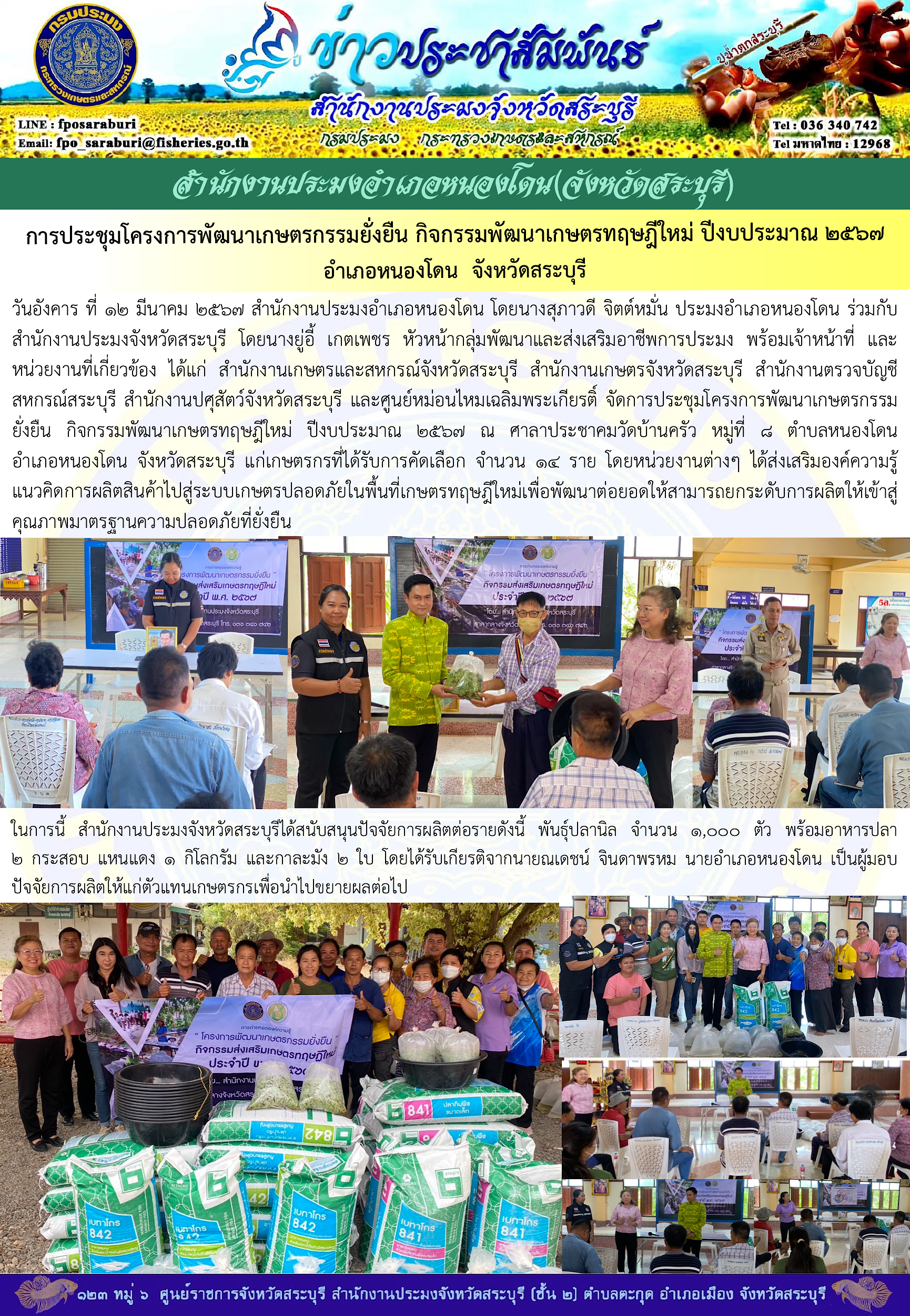 ภารกิจประจำวันที่ 12 มีนาคม 2567 สำนักงานประมงจังหวัดสระบุรี