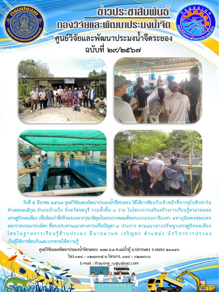 ข่าวประชาสัมพันธ์กิจกรรมฉบับที่ 29/2567..คลิก