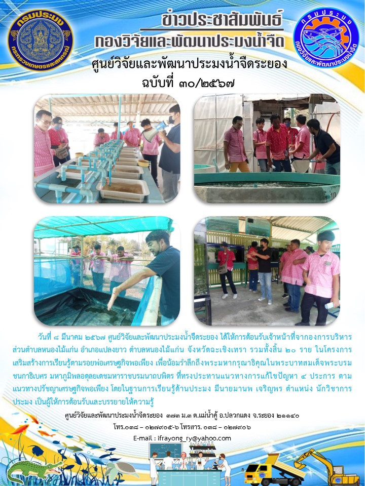 ข่าวประชาสัมพันธ์กิจกรรมฉบับที่ 30/2567..คลิก