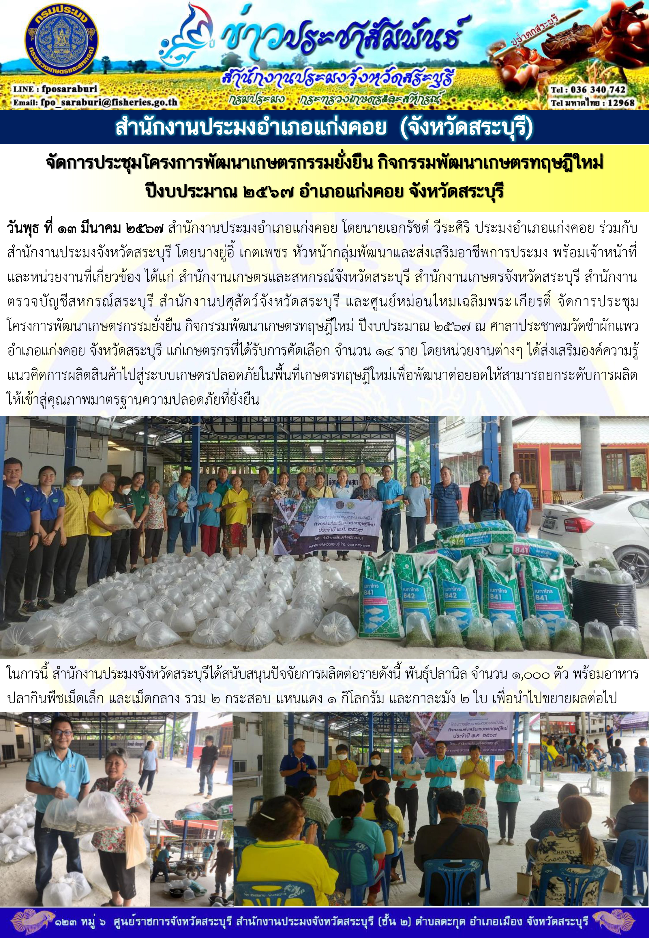 ภารกิจประจำวันที่ 13 มีนาคม 2567 สำนักงานประมงจังหวัดสระบุรี