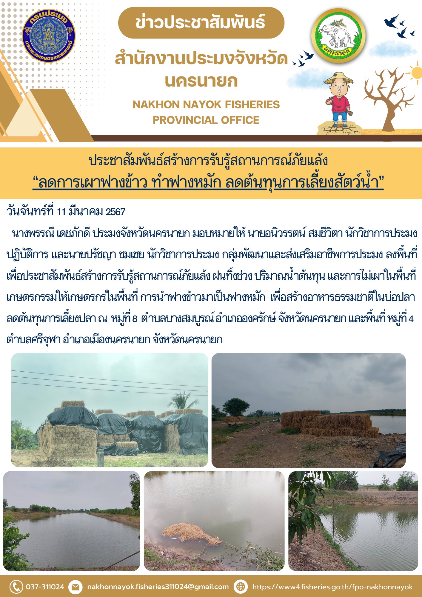 ประชาสัมพันธ์สร้างการรับรู้สถานการณ์ภัยแล้ง “ลดการเผาฟางข้าว ทำฟางหมัก ลดต้นทุนการเลี้ยงสัตว์น้ำ”..คลิก