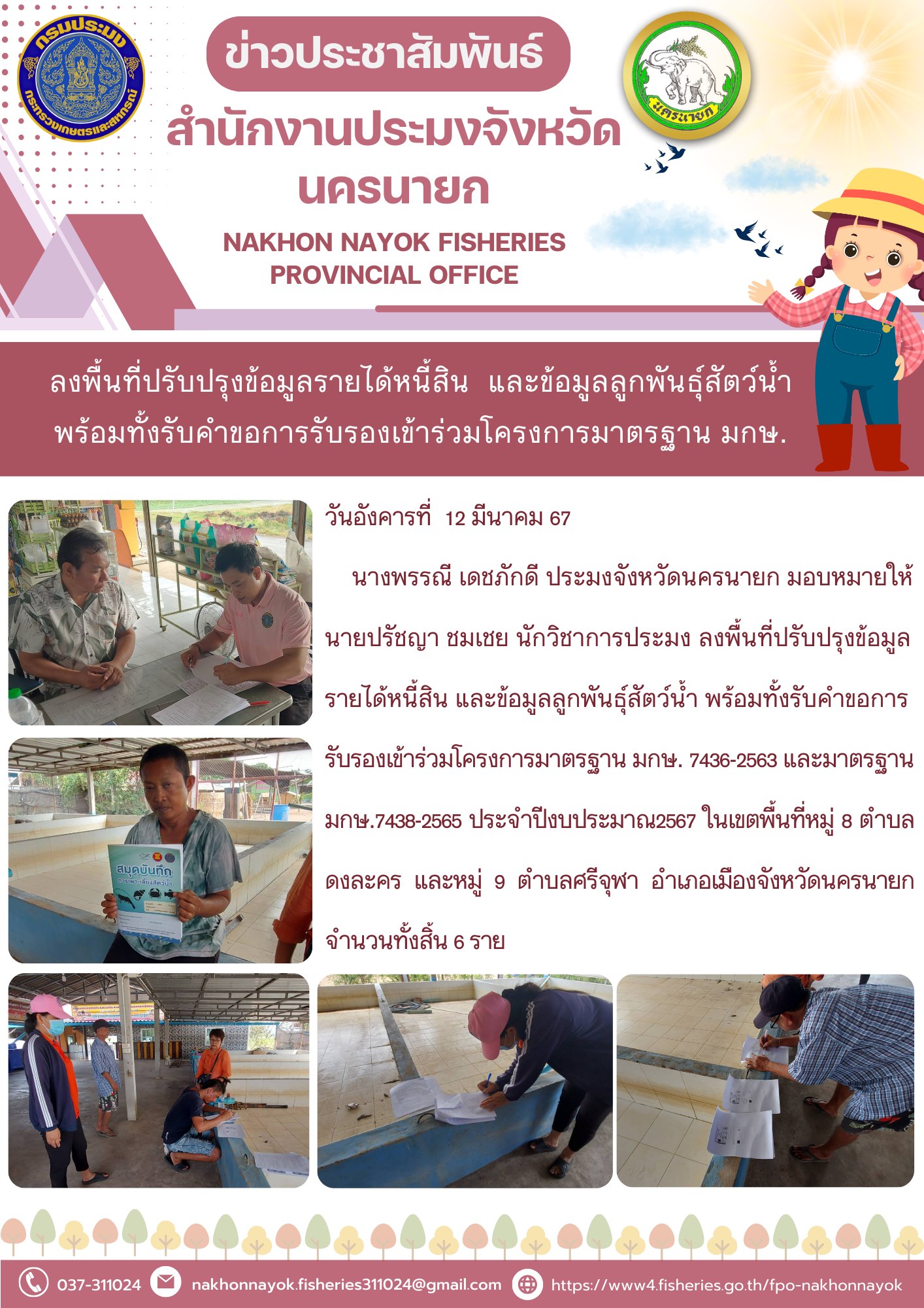 ลงพื้นที่ปรับปรุงข้อมูลรายได้หนี้สิน  และข้อมูลลูกพันธุ์สัตว์น้ำ พร้อมทั้งรับคำขอการรับรองเข้าร่วมโครงการมาตรฐาน มกษ...คลิก