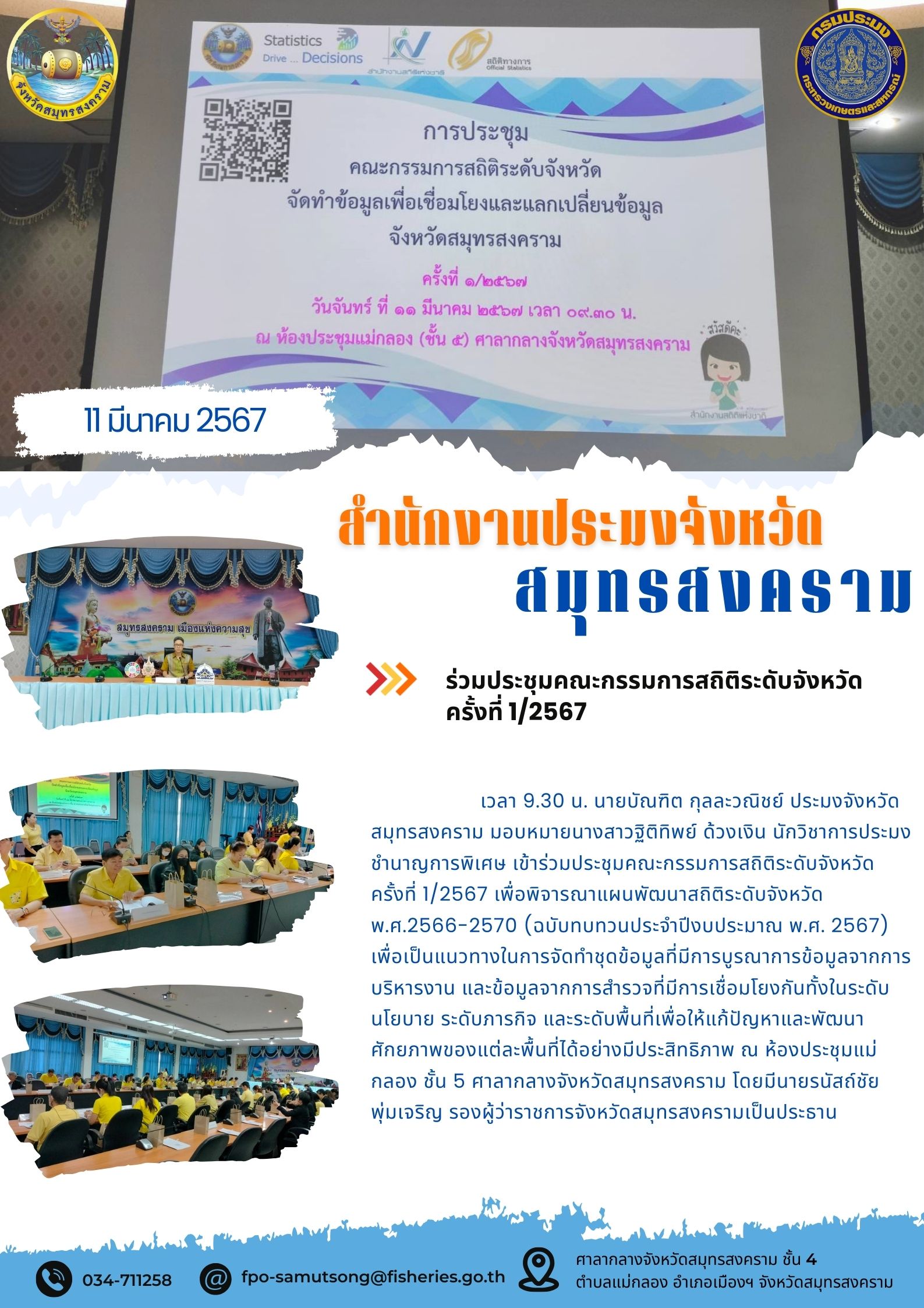 ร่วมประชุมคณะกรรมการสถิติระดับจังหวัด ครั้งที่ 1/2567..คลิก